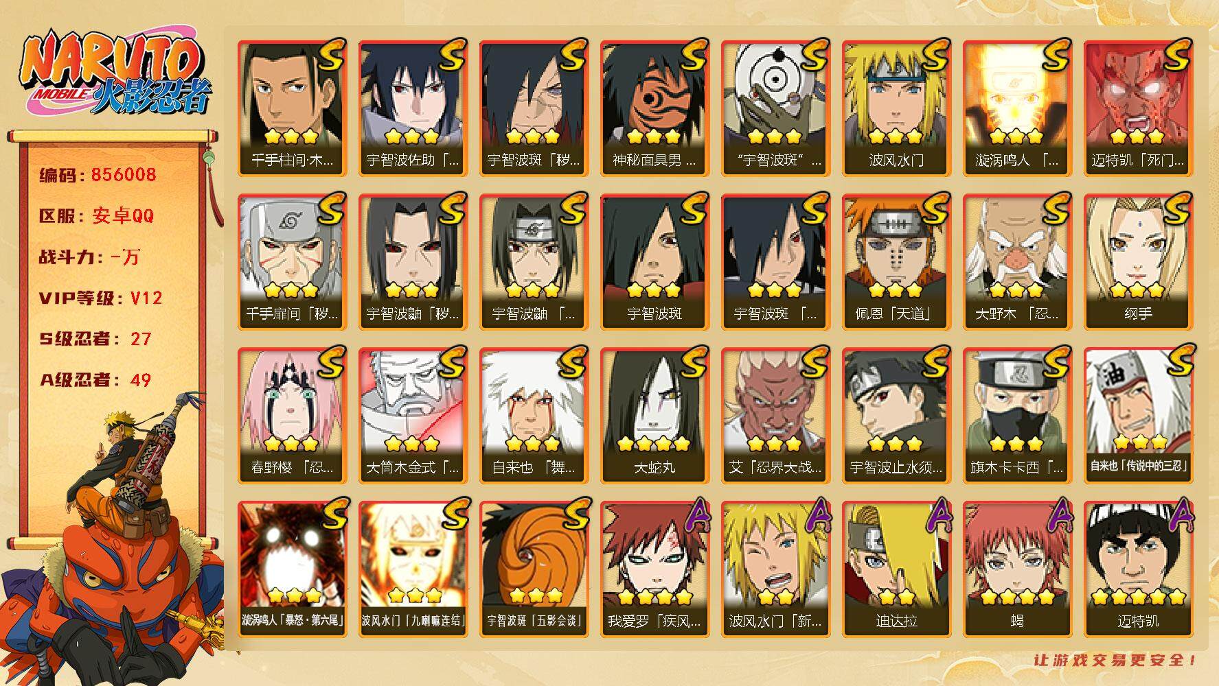 火影忍者账号安卓QQ【】【商品标题】：27S级忍者数-49A级忍者数
【S级忍者】：千手扉间「秽土转生」(3星)，宇智波