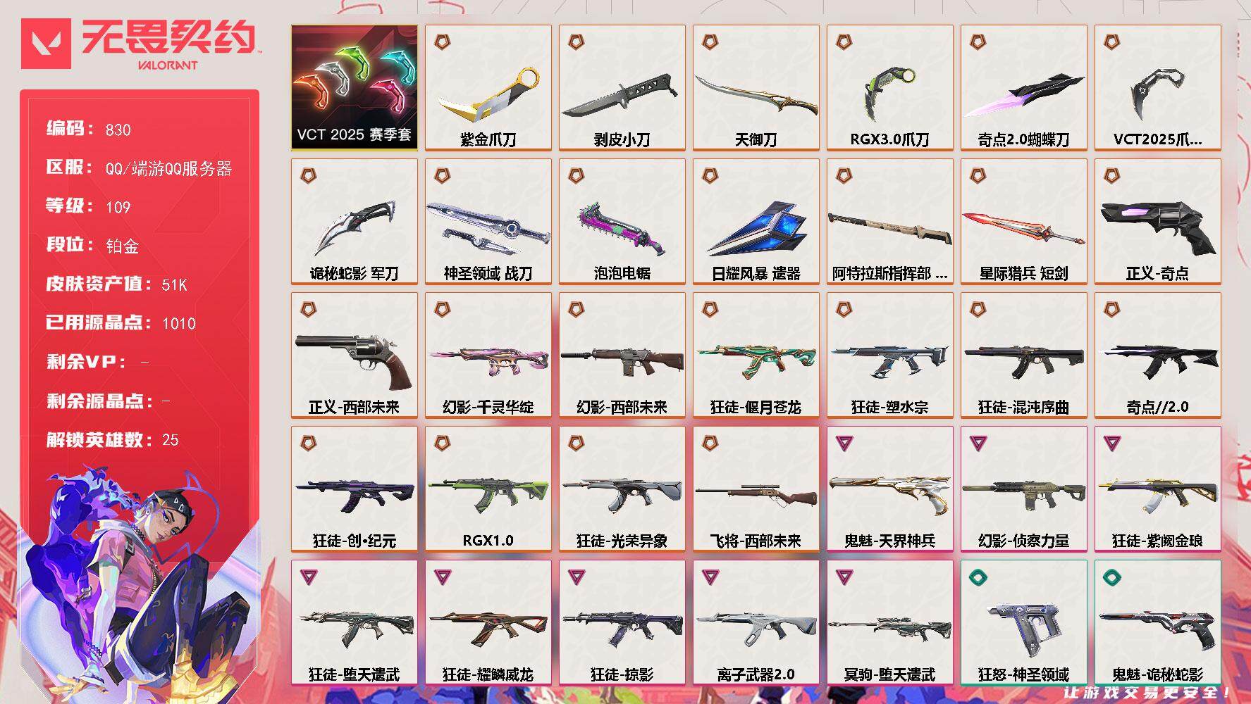 无畏契约账号QQ[14604530]【套装】：VCT 2025 赛季套装
【英雄】：幻棱，炼狱，维斯，暮蝶，钛狐，壹决，铁臂，捷风，雷兹，幽影，不死鸟，贤者，猎枭，零，芮娜，奇乐，尚勃勒，霓虹，斯凯，夜露，K/O，盖