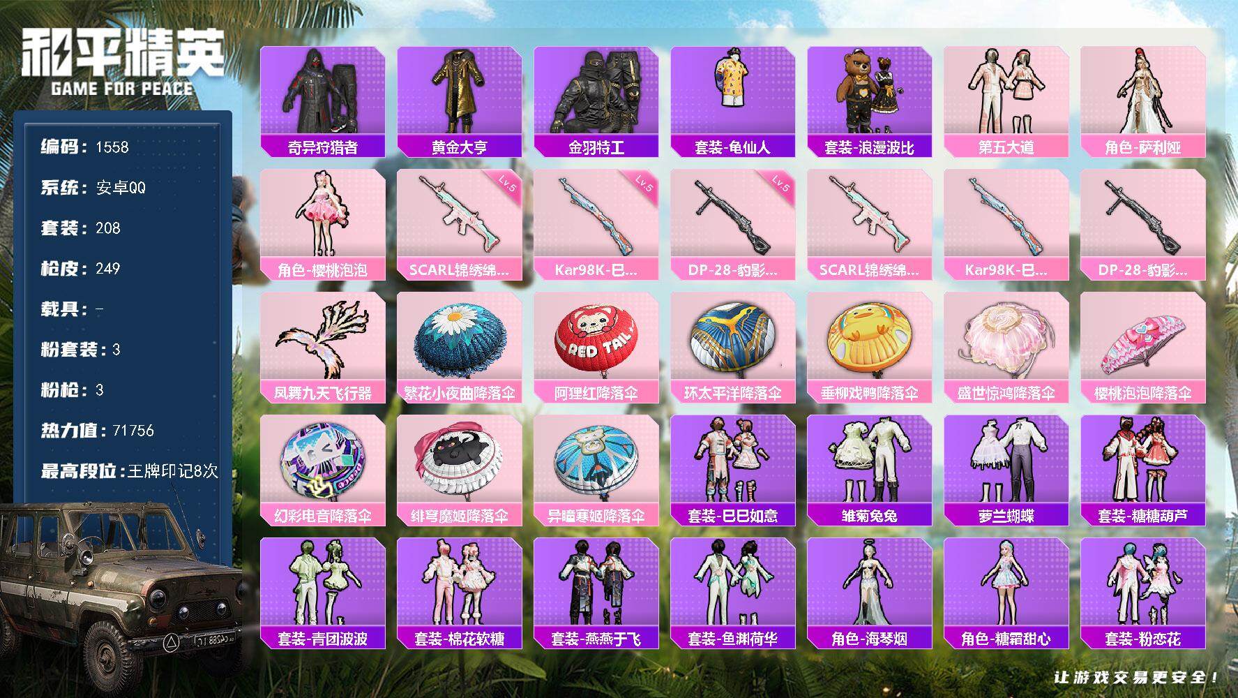 和平精英账号安卓QQ0载具-208套装-249枪皮-208套装/枪械3/装备280/战备161/王牌印记8/热力值717