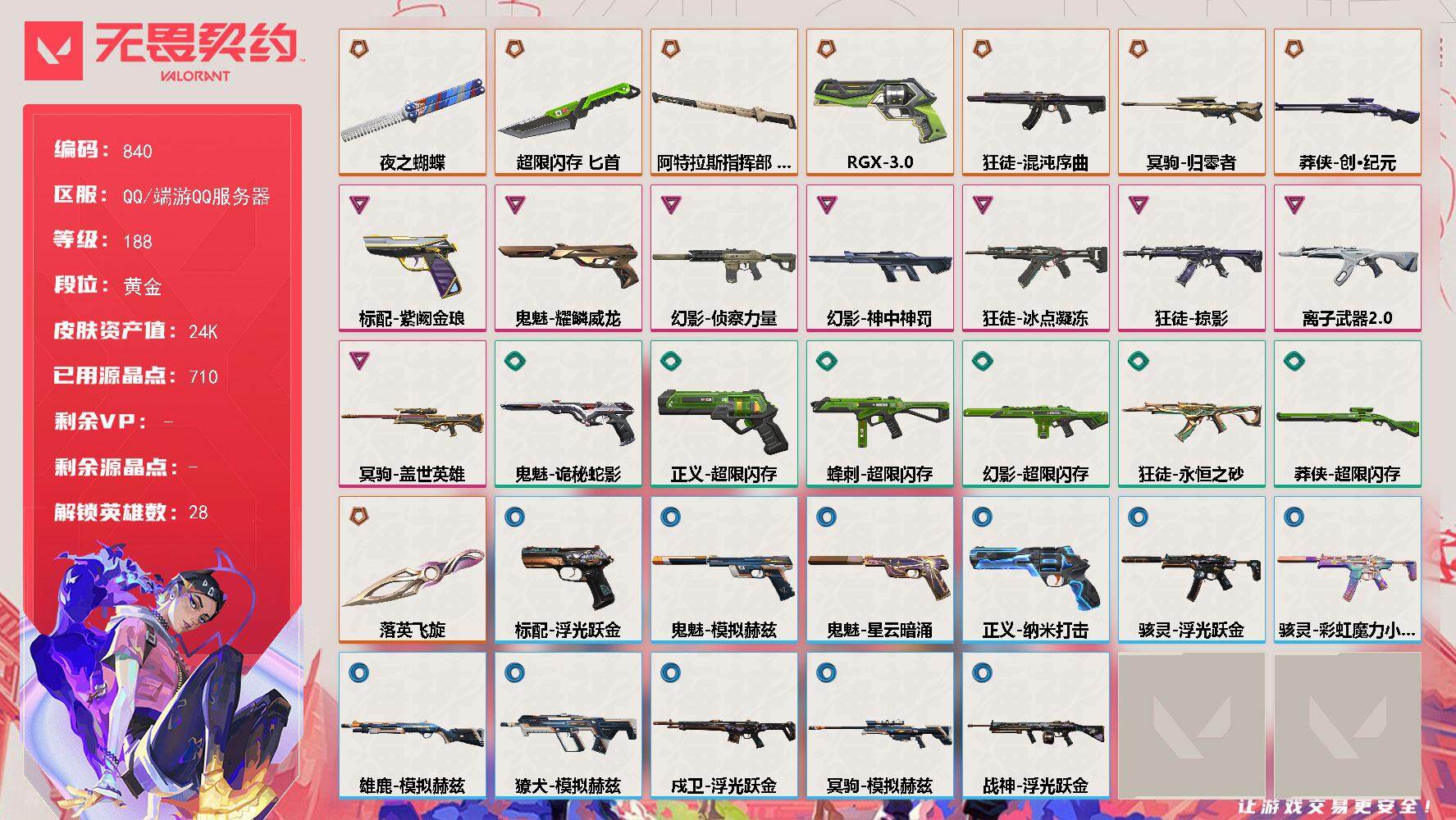 无畏契约账号QQ[14605025]【英雄】：幻棱，炼狱，维斯，暮蝶，钛狐，壹决，铁臂，捷风，雷兹，幽影，不死鸟，贤者，猎枭，蝰蛇，零，芮娜，奇乐，尚勃勒，霓虹，斯凯，夜露，星礈，K/O，海神，盖可，黑梦，钢锁
【近