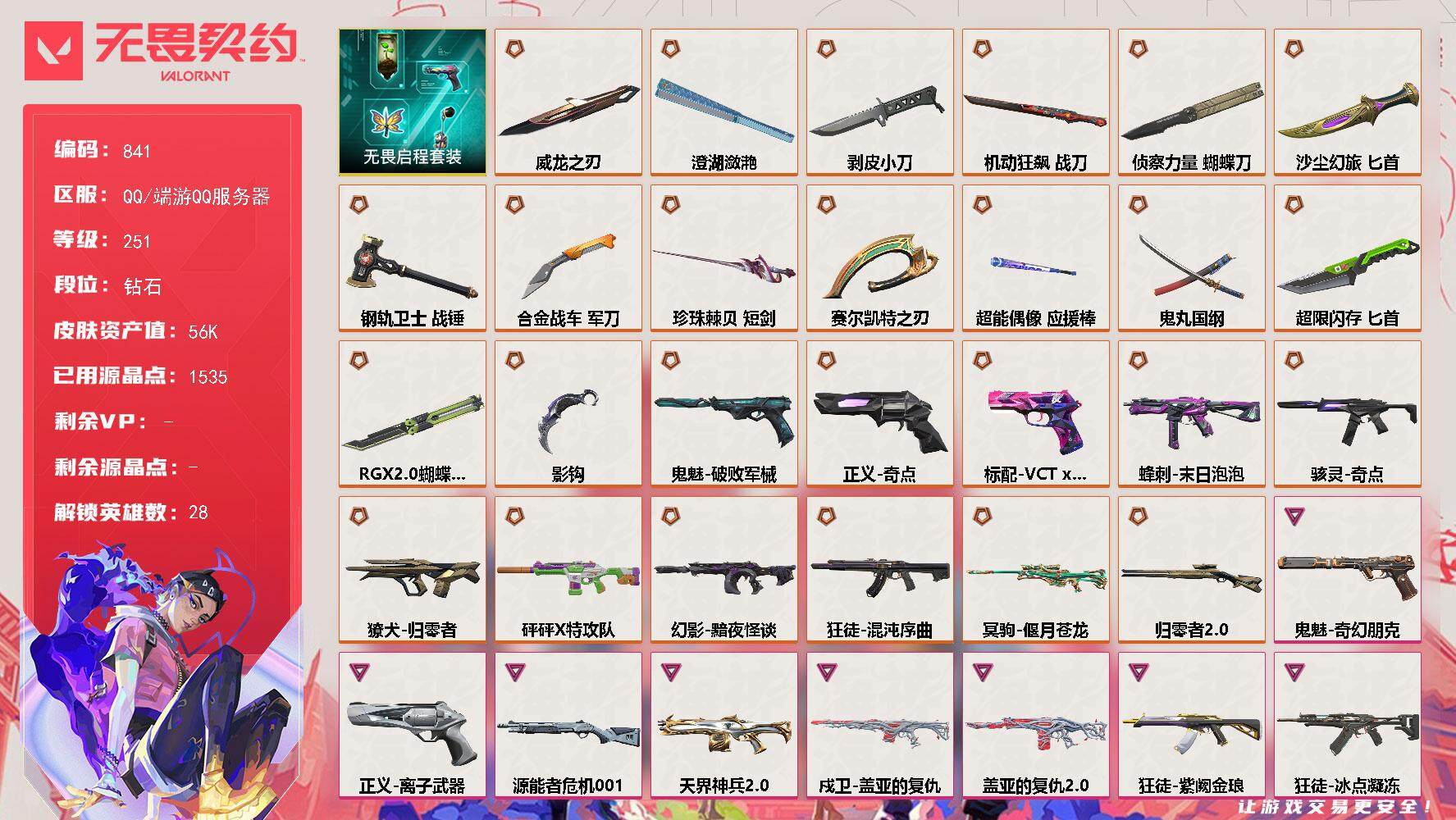 无畏契约账号QQ[14605356]【套装】：无畏启程套装
【英雄】：幻棱，炼狱，维斯，暮蝶，钛狐，壹决，铁臂，捷风，雷兹，幽影，不死鸟，贤者，猎枭，蝰蛇，零，芮娜，奇乐，尚勃勒，霓虹，斯凯，夜露，星礈，K/O，海神