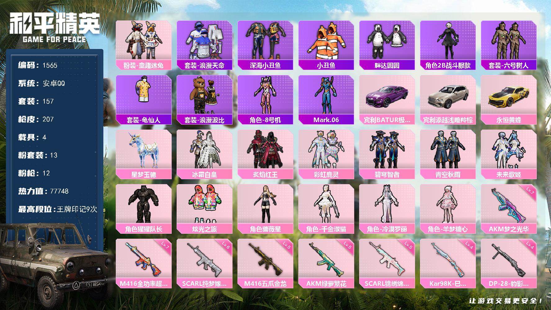 和平精英账号安卓QQ4载具-157套装-207枪皮-157套装/枪械12/装备311/载具4/战备147/王牌印记9/热