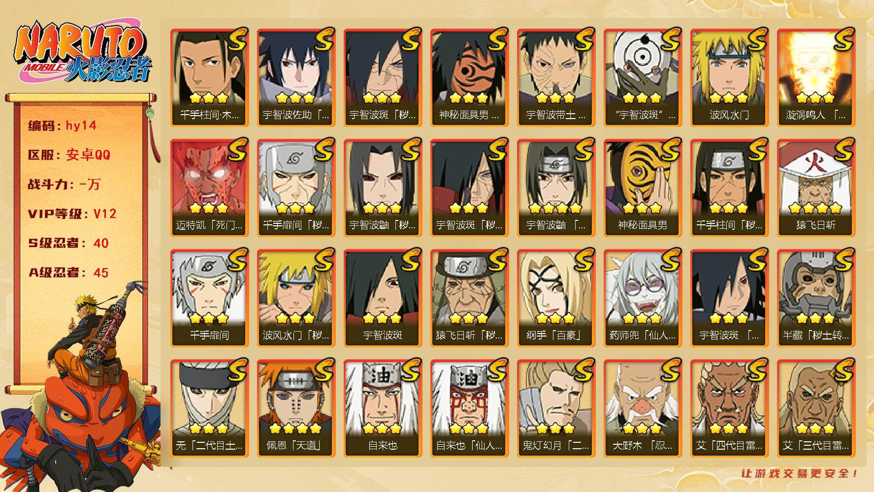 火影忍者账号安卓QQ[14606162]40S级忍者数-45A级忍者数
【S级忍者】：半藏「秽土转生」(3星)，猿飞日斩「秽土转生」(3星)，波风水门「秽土转生」(3星)，千手扉间「秽土转生」(3星)，千手柱间「秽土转生