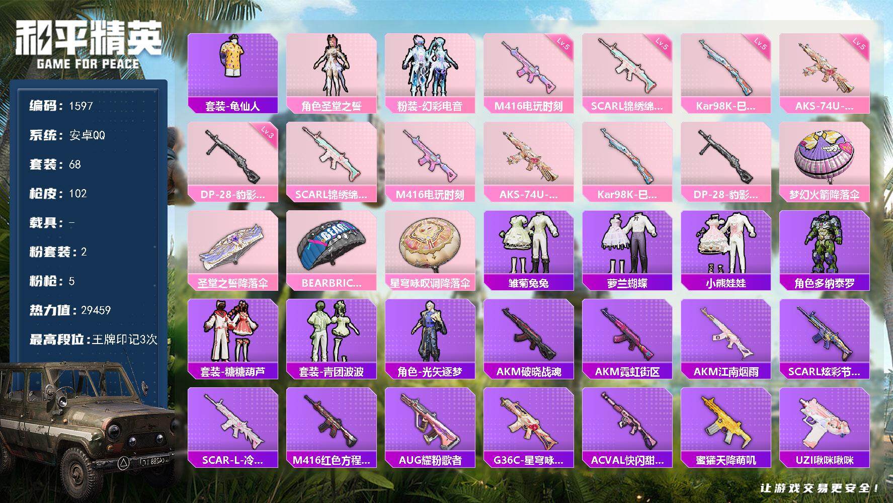 和平精英账号安卓QQ0载具-68套装-102枪皮-68套装/枪械5/装备133/战备65/王牌印记3/热力值29459/