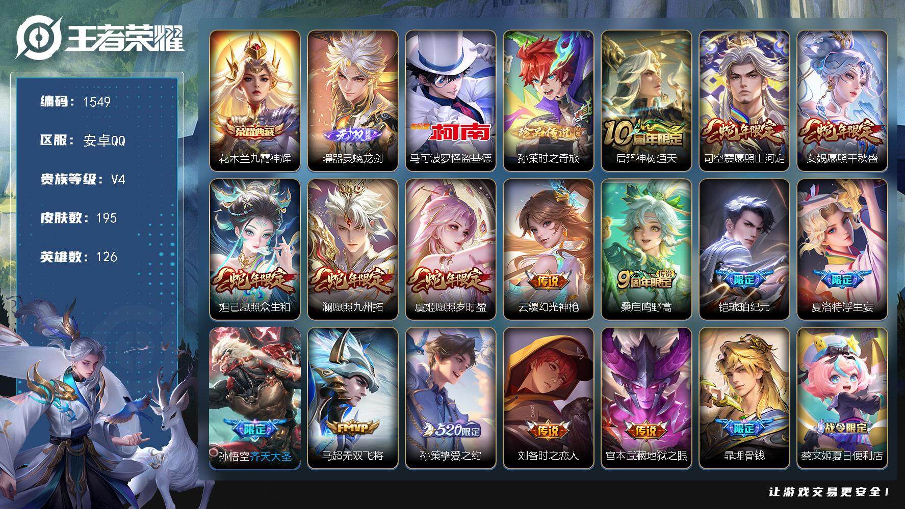 王者荣耀账号安卓QQ126英雄-195皮肤-贵族4/皮肤195/典藏1/传说15/史诗64/英雄126/影全皮/九霄神辉