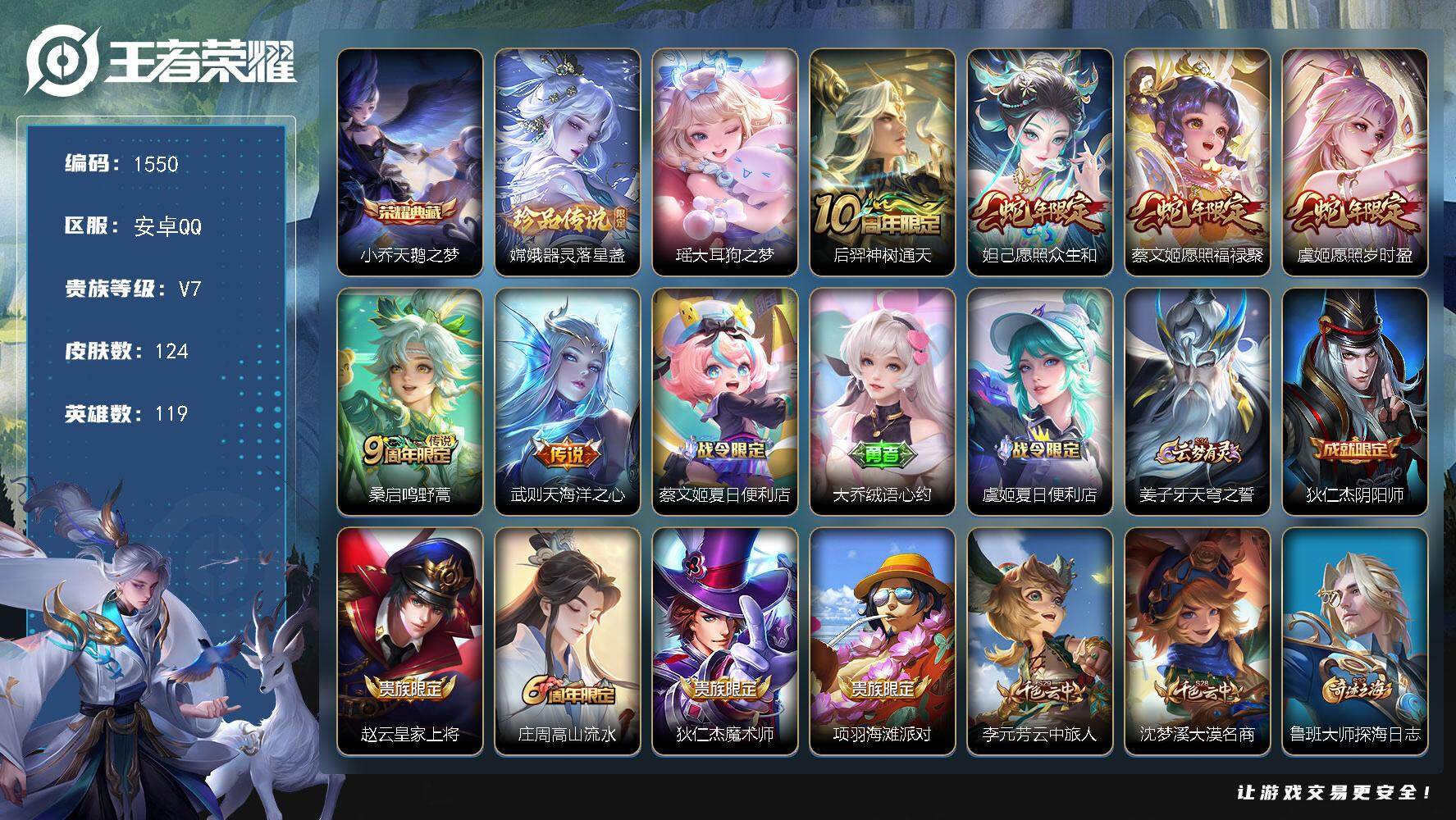 王者荣耀账号安卓QQ119英雄-124皮肤-贵族7/皮肤124/典藏1/传说6/史诗34/英雄119/孙权全皮/天鹅之梦