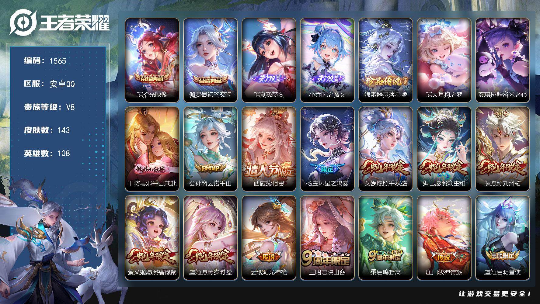 王者荣耀账号安卓QQ108英雄-143皮肤-贵族8/皮肤143/典藏2/传说16/史诗43/英雄108/影全皮/少司缘全