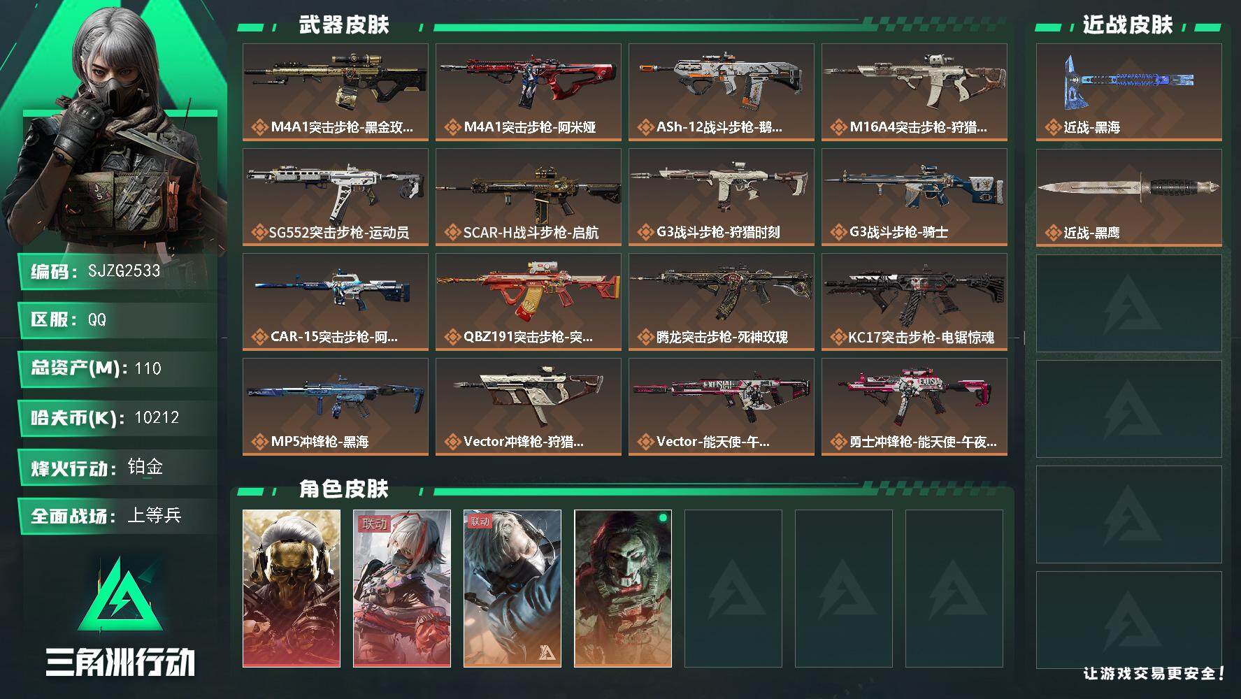 三角洲行动账号QQ【SJZG2533】总资产(M)：110M/哈夫币(K)：10212K/哈夫币(K)：10212K/