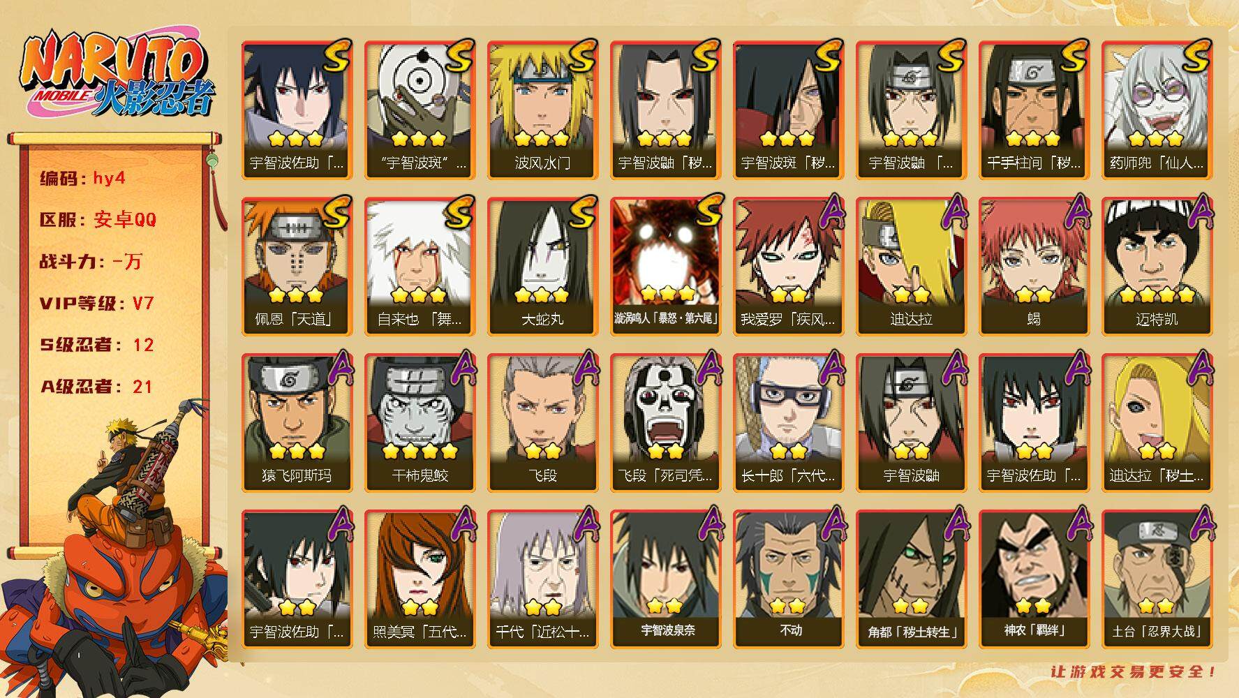 火影忍者账号安卓QQ[14608024]12S级忍者数-21A级忍者数
【S级忍者】：千手柱间「秽土转生」(3星)，宇智波鼬「秽土转生」(3星)，宇智波斑「秽土转生」(3星)，宇智波鼬「须佐能乎」(3星)，自来也「舞之豪