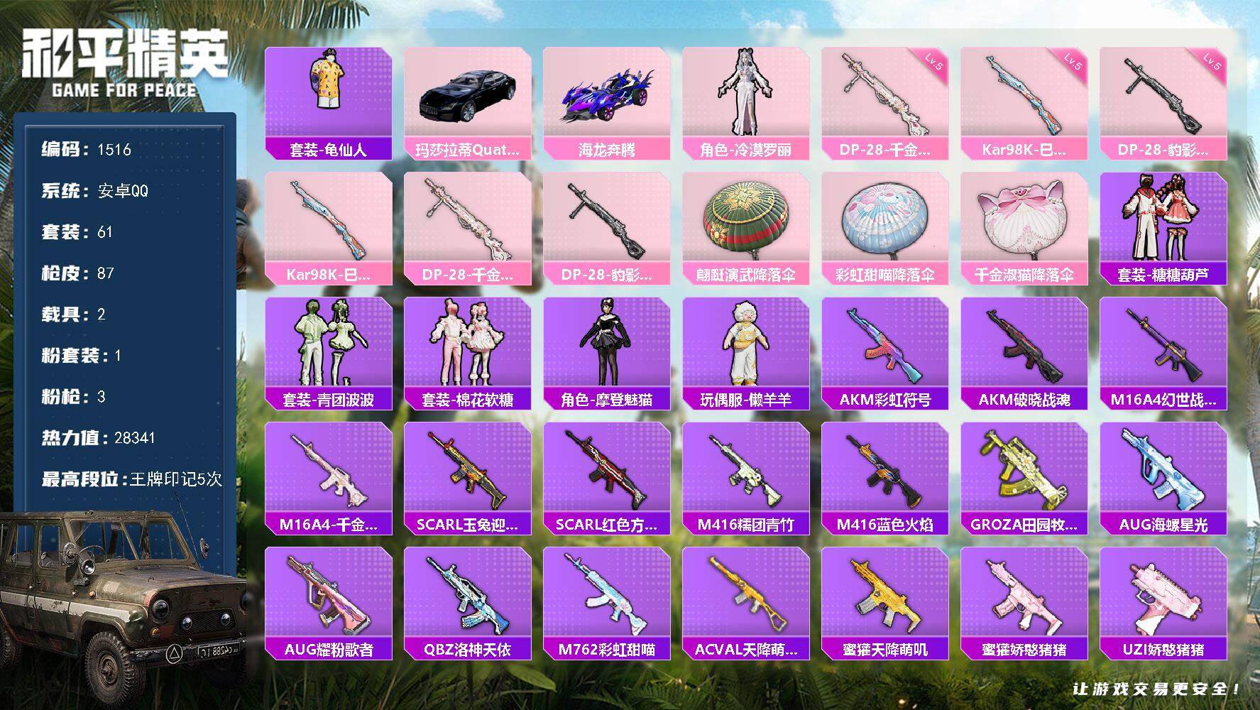 和平精英账号安卓QQ2载具-61套装-87枪皮-61套装/枪械3/装备86/载具2/战备66/王牌印记5/热力值2834
