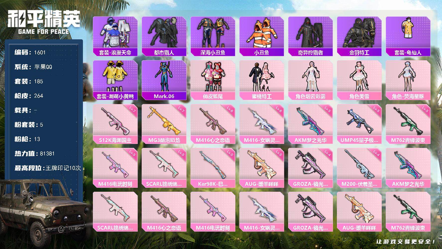 和平精英账号苹果QQ0载具-185套装-264枪皮-185套装/枪械13/装备270/战备177/王牌印记10/热力值8