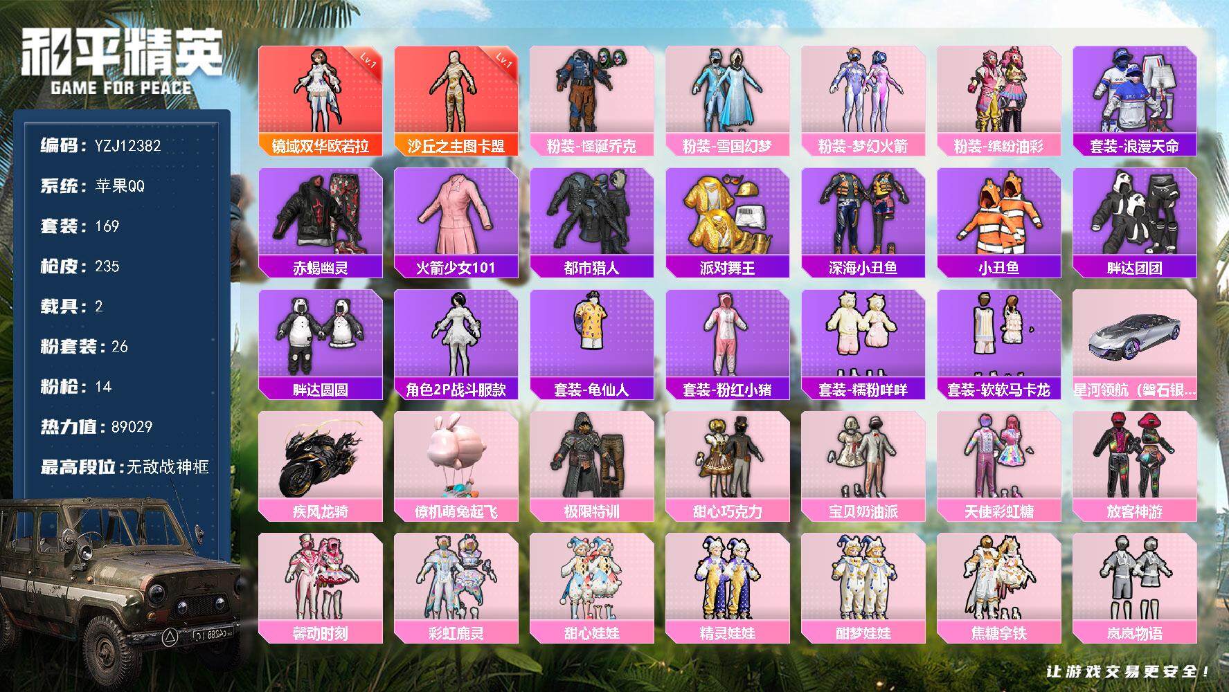 和平精英账号苹果QQ2载具-169套装-235枪皮-YZJ12382 可二次 身法满素材妹子极品号 老101  红装图卡