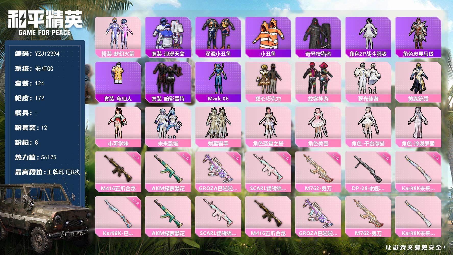 和平精英账号安卓QQ0载具-124套装-172枪皮-YZJ12394-可二次-安卓Q-2稀有12粉装8特效枪14热门12