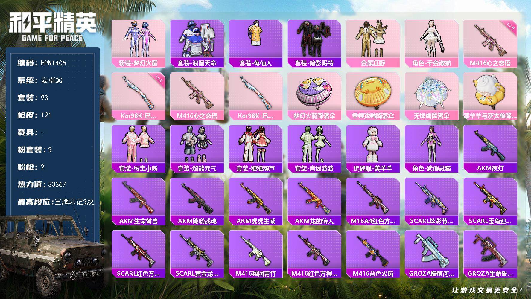 和平精英账号安卓QQ【HPN1405】93套装/枪械2/装备125/战备79/王牌印记3/热力值33367/六级M416-心之恋语/二级Kar98K-巳巳如意/粉装-梦幻火箭/套装-浪漫天命/套装-龟仙人/套装-暗影哥