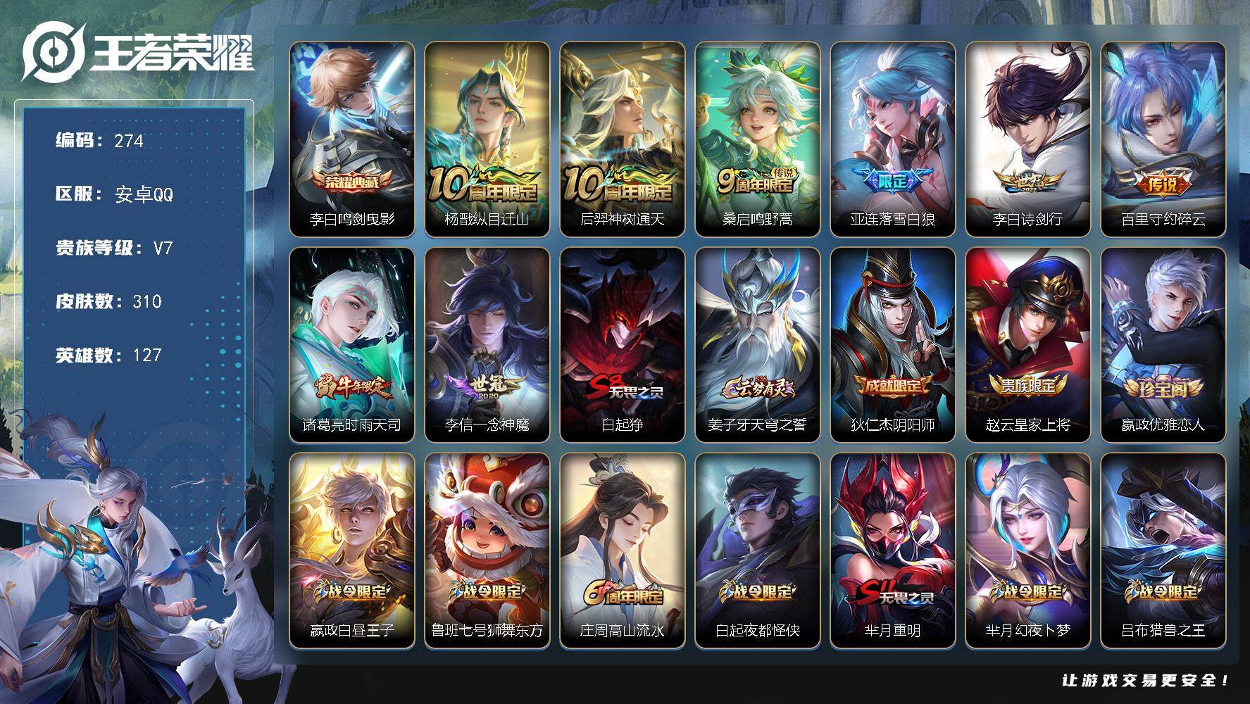 王者荣耀账号安卓QQ127英雄-310皮肤-安卓Q-V7-最强王者段位-127英雄-310皮肤-1典藏皮肤-8传说-95
