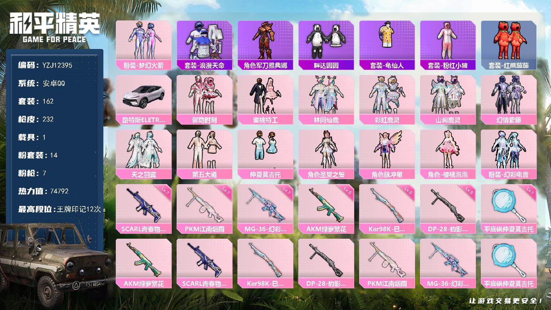 和平精英账号安卓QQYZJ12395-可二次-安卓Q-1稀有1载具14粉装7特效枪16热门162套装232枪皮 7479