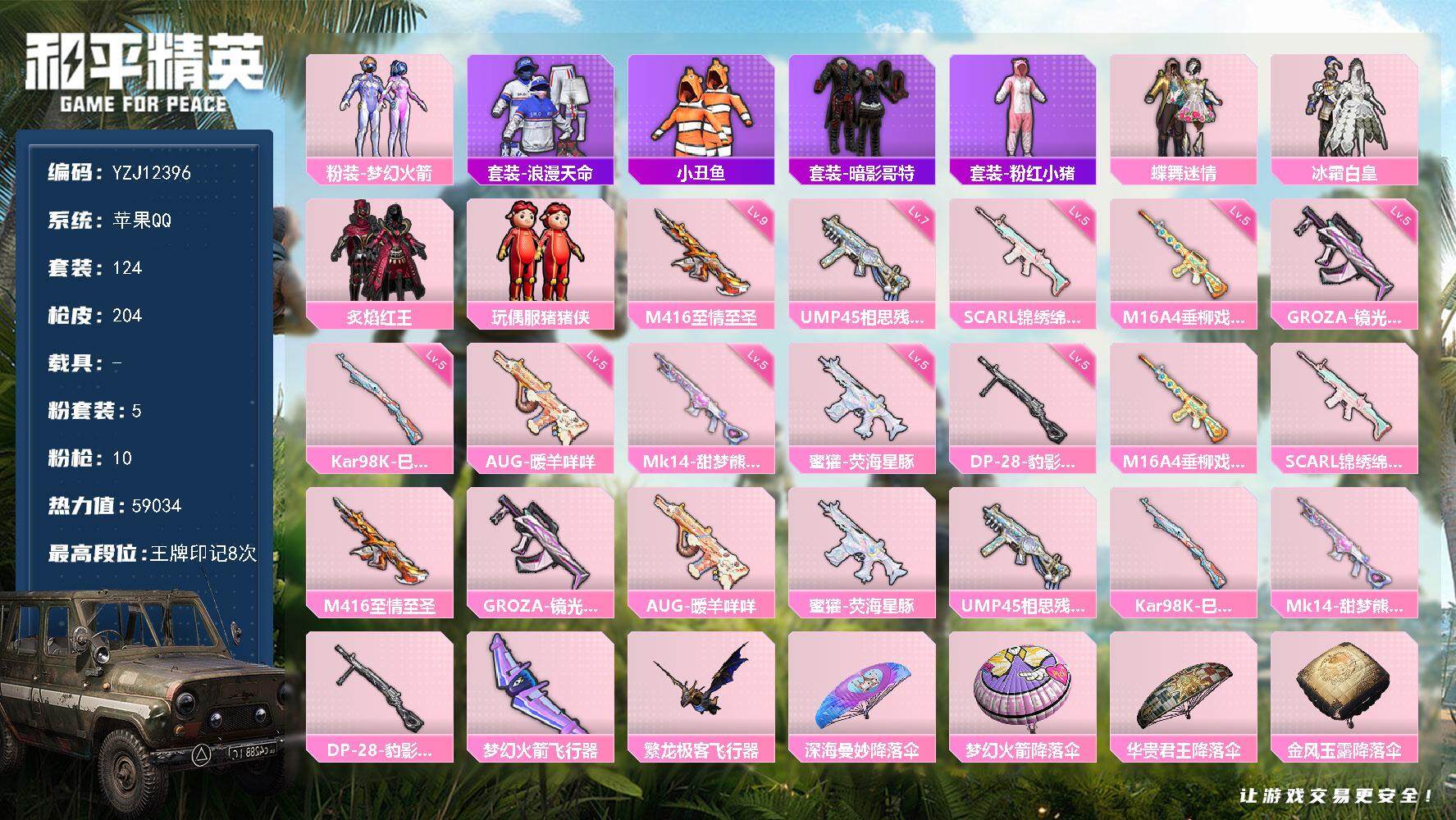 和平精英账号苹果QQYZJ12396-可二次-苹果Q-1稀有5粉装10特效枪9热门124套装204枪皮 59029热力值