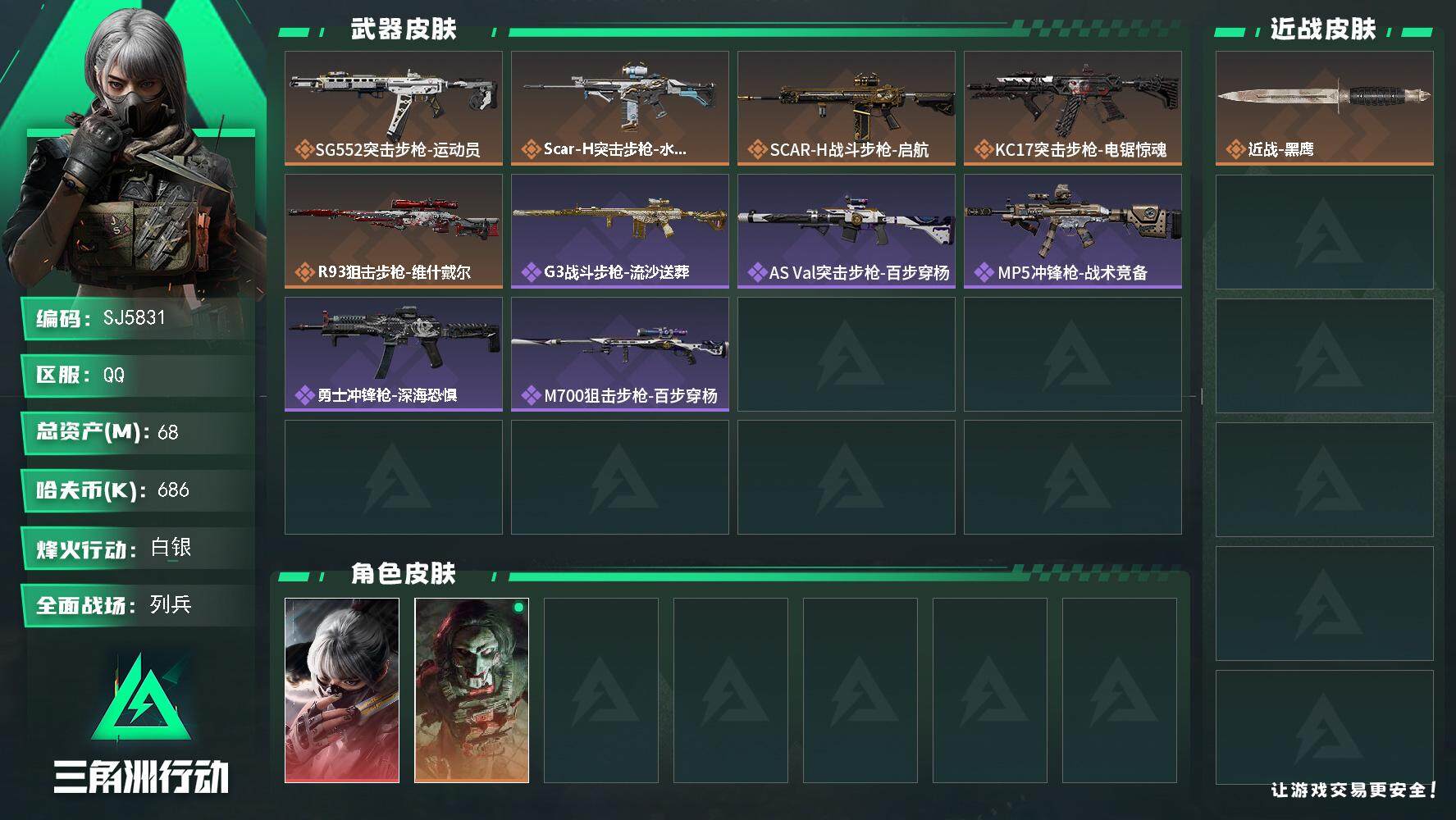 三角洲行动账号QQ【SJ5831】总资产(M)：68M/哈夫币(K)：686K/哈夫币(K)：686K/全面战场等级：