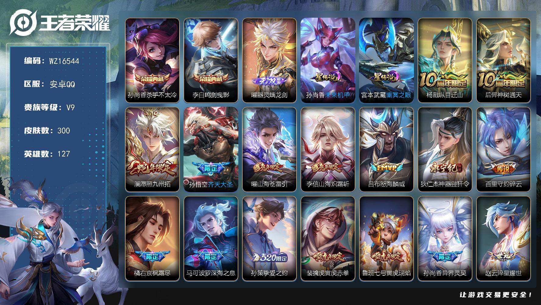 王者荣耀账号安卓QQ【WZ16544】HC71093，差8314元到v10/1天幕/2星元，安卓Q-V9-最强王者段位-127英雄-300皮肤-2典藏皮肤-1无双-29传说-83史诗
【英雄全皮】：刘邦全皮，橘右京全皮