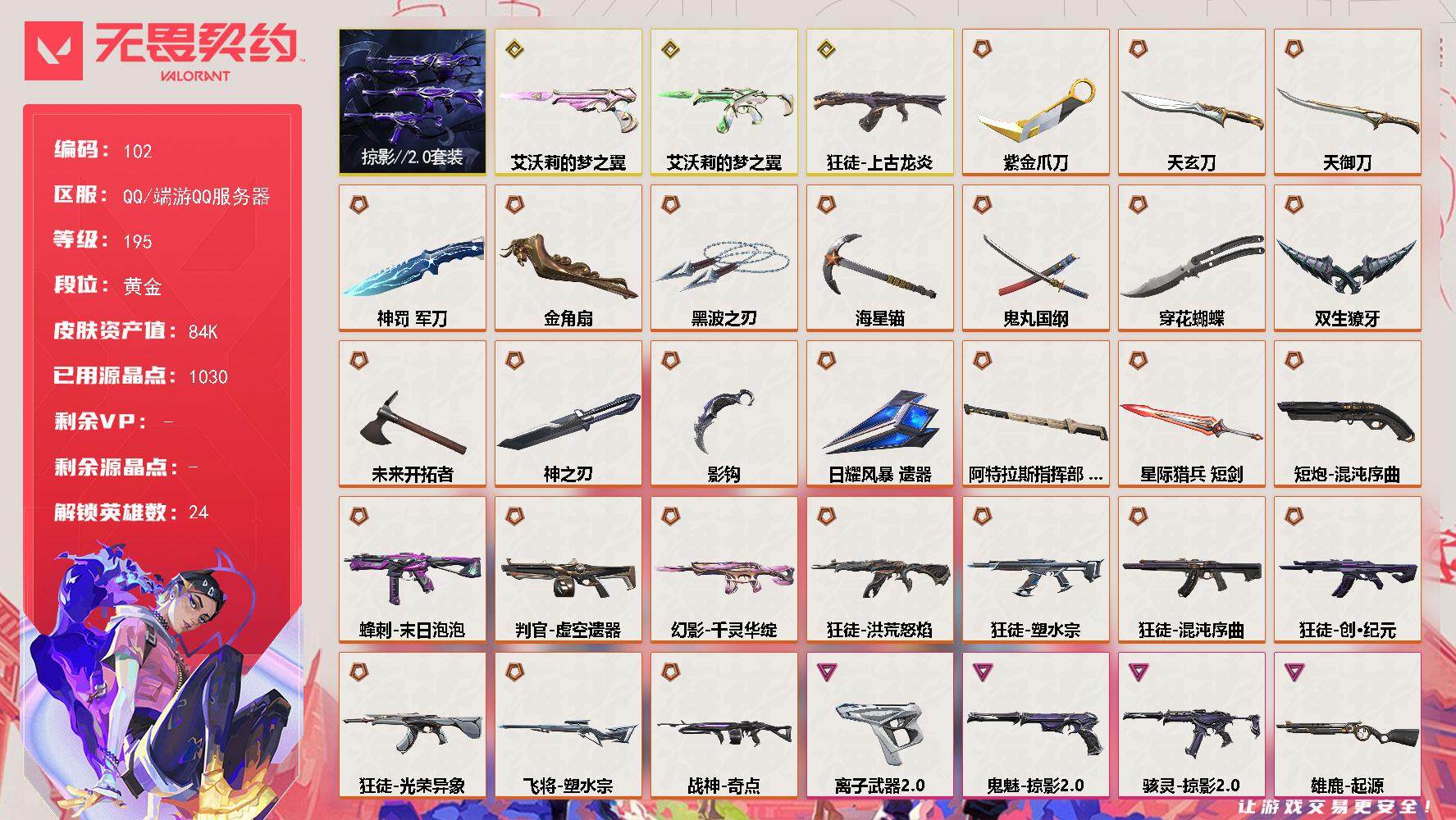 无畏契约账号QQ【LX60350】【24英雄100皮肤】【29传奇武器3终极16卓越】
【套装】：掠影//2.0套装
【英雄】：幻棱，炼狱，维斯，暮蝶，壹决，铁臂，捷风，雷兹，幽影，不死鸟，贤者，猎枭，蝰蛇，零，芮