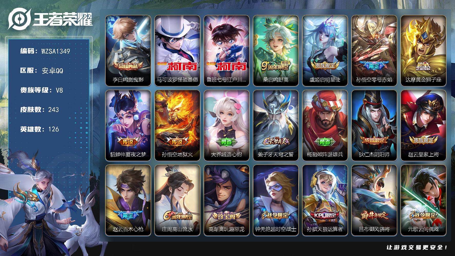 王者荣耀账号安卓QQ【WZSA1349】贵族8/皮肤243/典藏1/传说6/史诗70/英雄126/阿古朵全皮/鸣剑曳影/马可波罗-怪盗基德/鲁班七号-江户川柯南/鸣野蒿/启明星使/零号赤焰/黄金狮子座/仲夏夜之梦/地狱