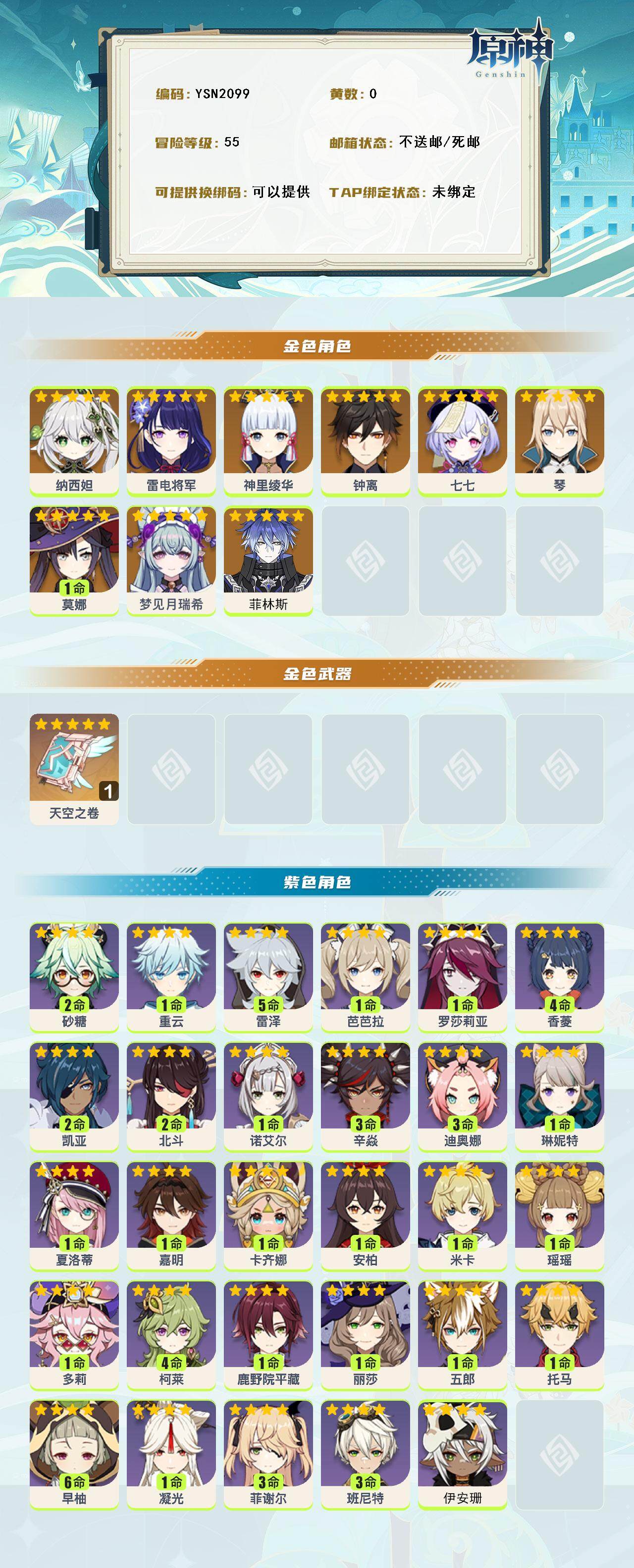 YSEY316375原神账号详情图2