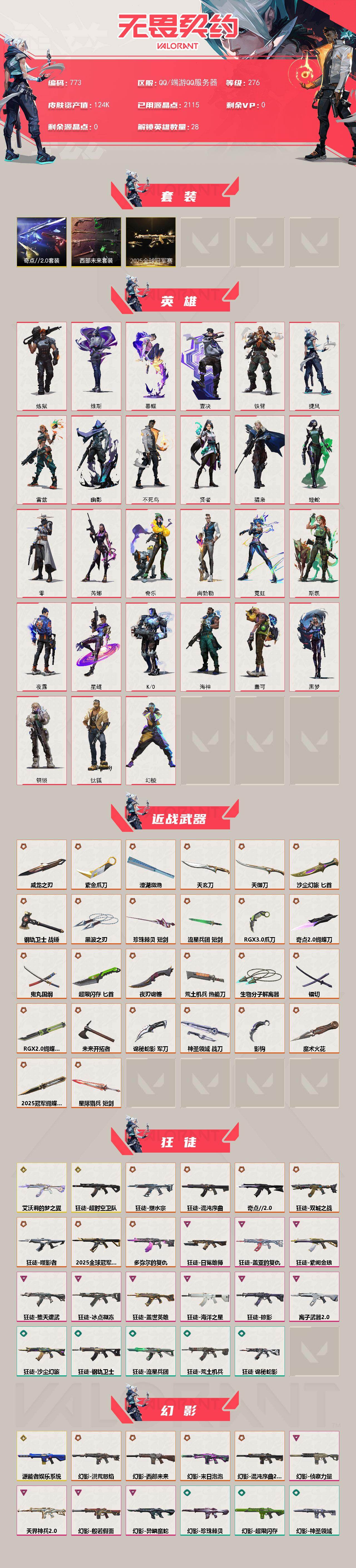 【套装】：2025全球冠军赛套装，西部未来套装，奇点//2.0套装
【英雄】：幻棱，炼狱，维斯，暮蝶，钛狐，壹决，铁臂，捷风，雷兹，幽影，不死鸟，贤者，猎枭，蝰蛇，零，芮娜，奇乐，尚勃勒，霓虹，斯凯