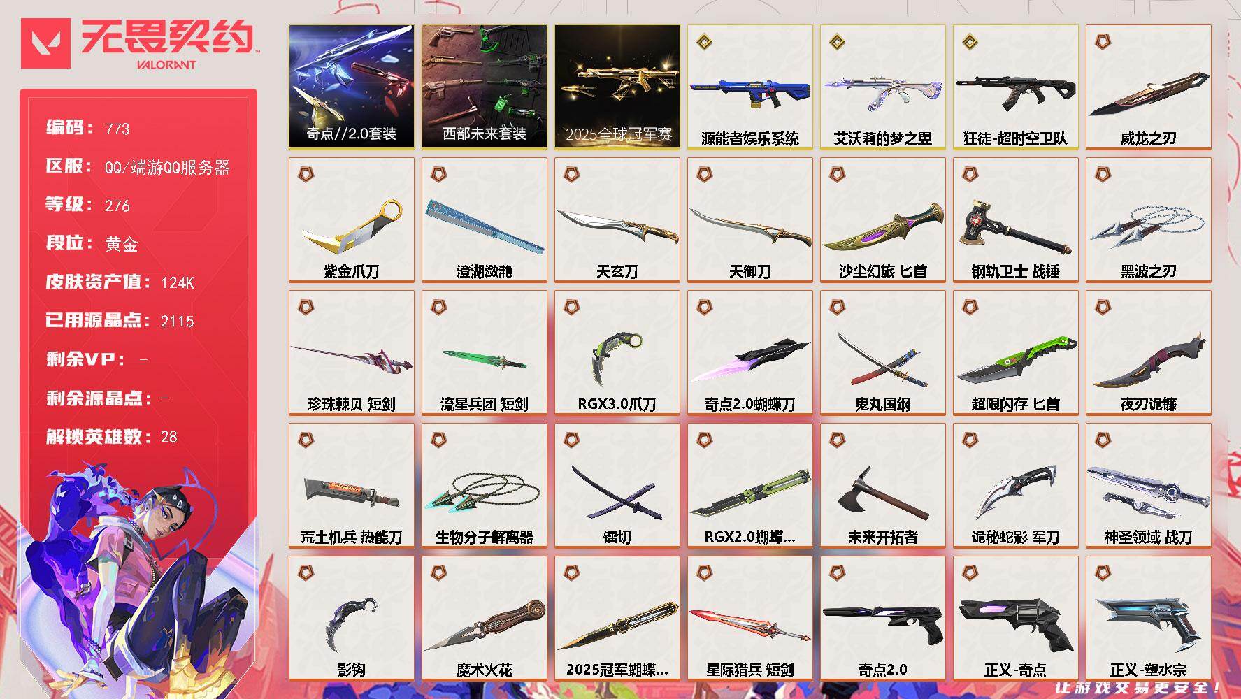 【套装】：2025全球冠军赛套装，西部未来套装，奇点//2.0套装
【英雄】：幻棱，炼狱，维斯，暮蝶，钛狐，壹决，铁臂，捷风，雷兹，幽影，不死鸟，贤者，猎枭，蝰蛇，零，芮娜，奇乐，尚勃勒，霓虹，斯凯