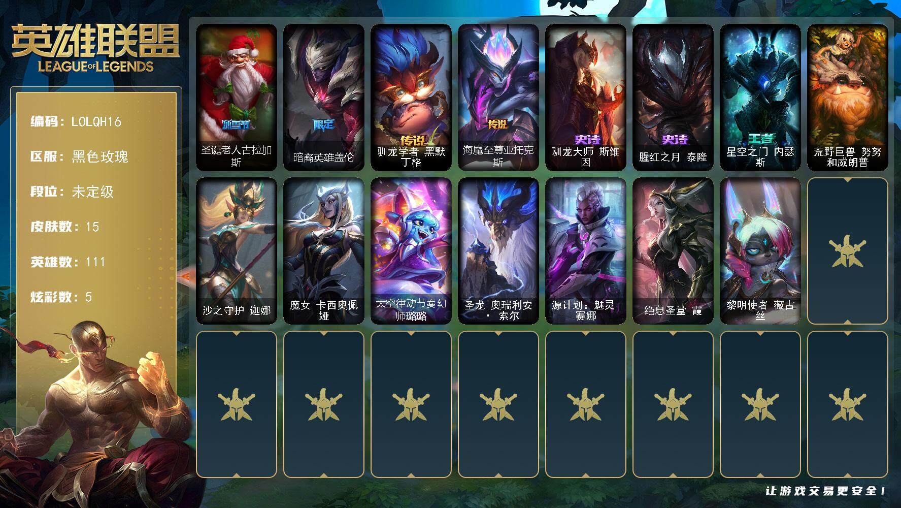 英雄联盟账号电信黑色玫瑰【LOLQH16】111英雄/15皮肤/2限定/5臻彩/5炫彩/2传说/2史诗/未定级/源计划毁灭派克幻灭/西部天使赛娜贝利尔之怠/幻灵战斗蝠薇恩梦幻强袭/幻灵战斗队长厄运小姐勇气赞歌/红莲之刃锐雯