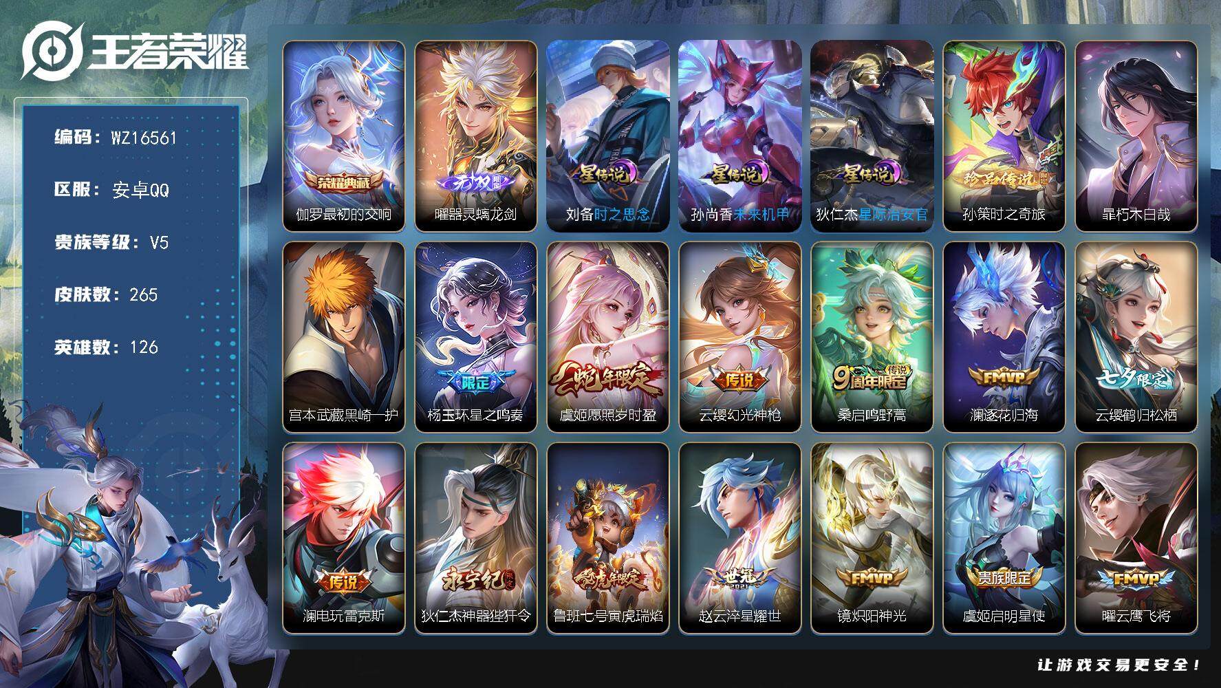 王者荣耀账号安卓QQ【WZ16561】HC61170，3星元，发育路27段，打野22段，3银标，，，，，安卓Q-V8-永恒钻石V段位-126英雄-265皮肤-1典藏皮肤-1无双-3珍品传说-20传说-77史诗
【英雄全