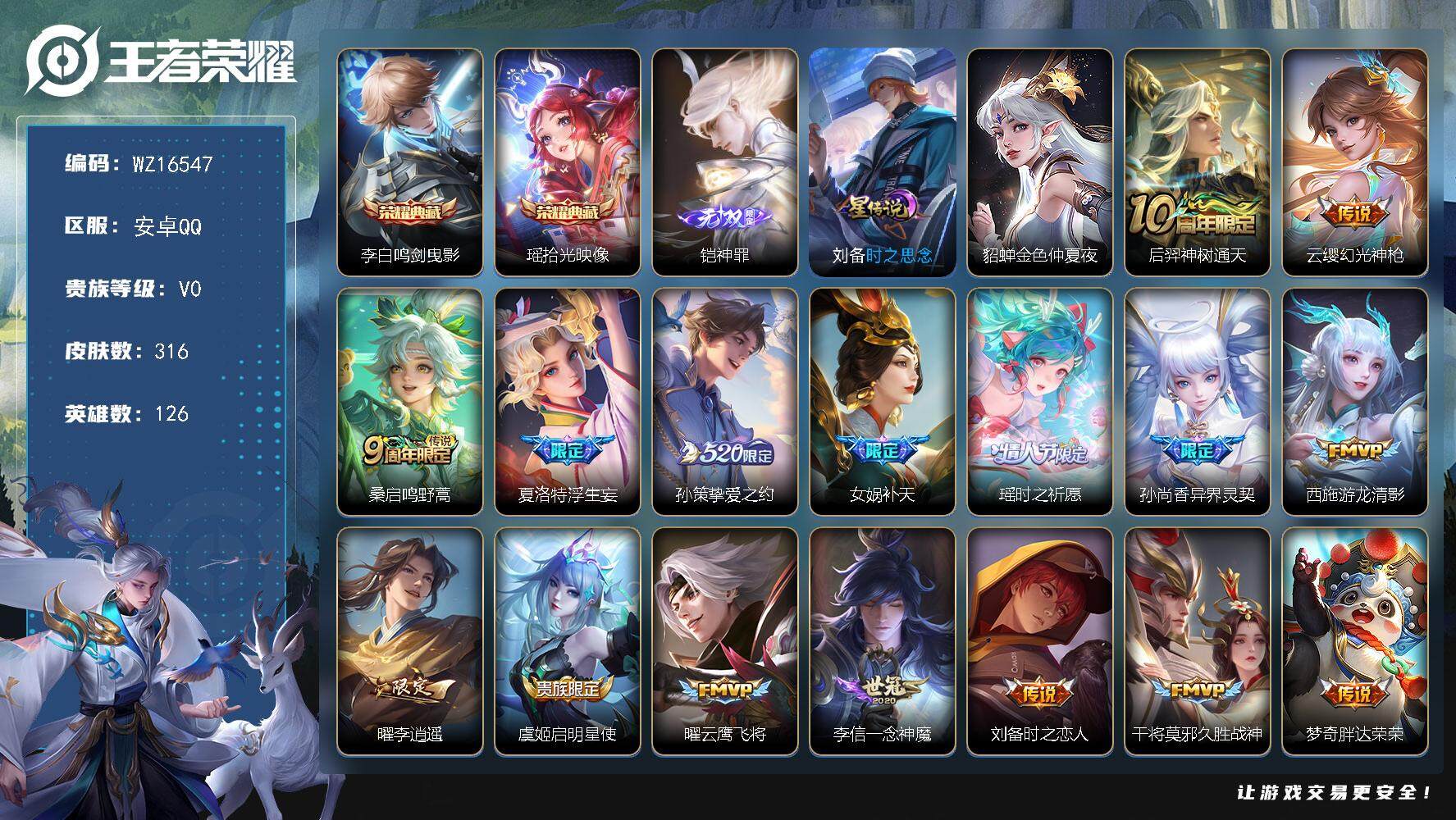 王者荣耀账号安卓QQ【WZ16547】HC61167，，2星元，1银标，，，安卓Q-V8-最强王者段位-126英雄-316皮肤-2典藏皮肤-1无双-19传说-96史诗
【荣耀典藏】：李白鸣剑曳影，瑶拾光映像
【无双皮肤