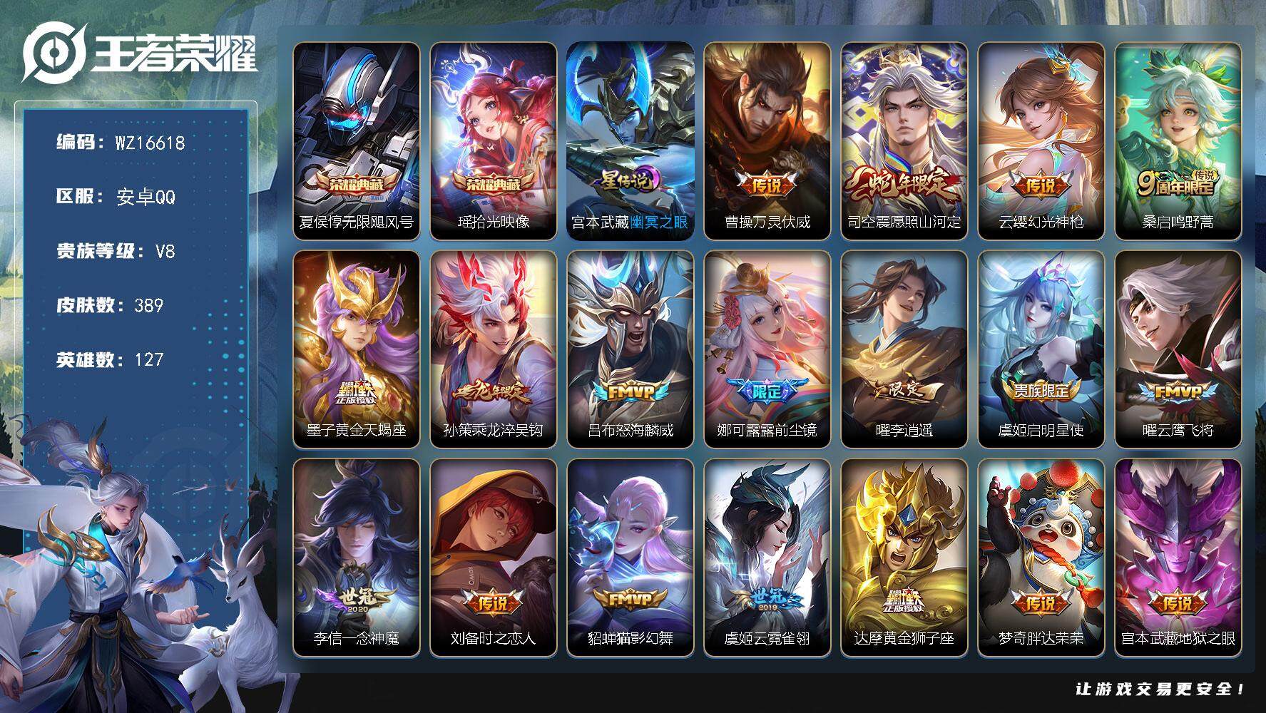 王者荣耀账号安卓QQ【WZ16618】HCA70736，，1星元，，安卓Q-V8-最强王者段位-127英雄-389皮肤-2典藏皮肤-18传说-121史诗
【英雄全皮】：廉颇全皮，孙权全皮，蒙恬全皮，司空震全皮，空空儿全