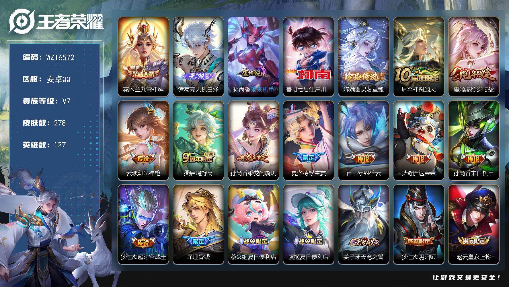 王者荣耀账号安卓QQ【WZ16572】HC61175，，发育路33段，中路31段，3银标，1星元，，，安卓Q-V7-最强王者段位-127英雄-278皮肤-1典藏皮肤-1无双-2珍品传说-10传说-96史诗
【英雄全皮】