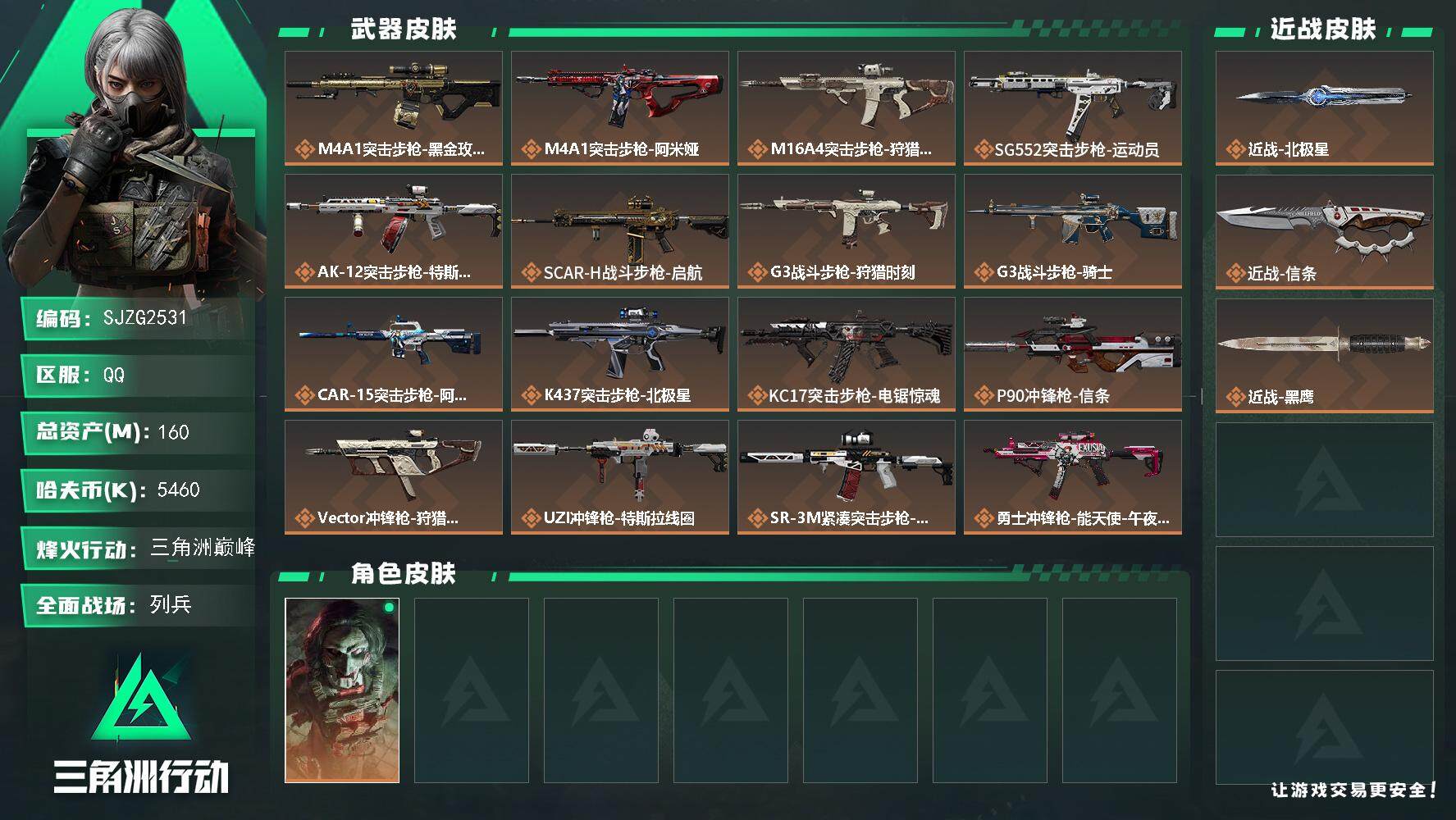 三角洲行动账号QQ【SJZG2531】总资产(M)：160M/哈夫币(K)：5460K/哈夫币(K)：5460K/全面