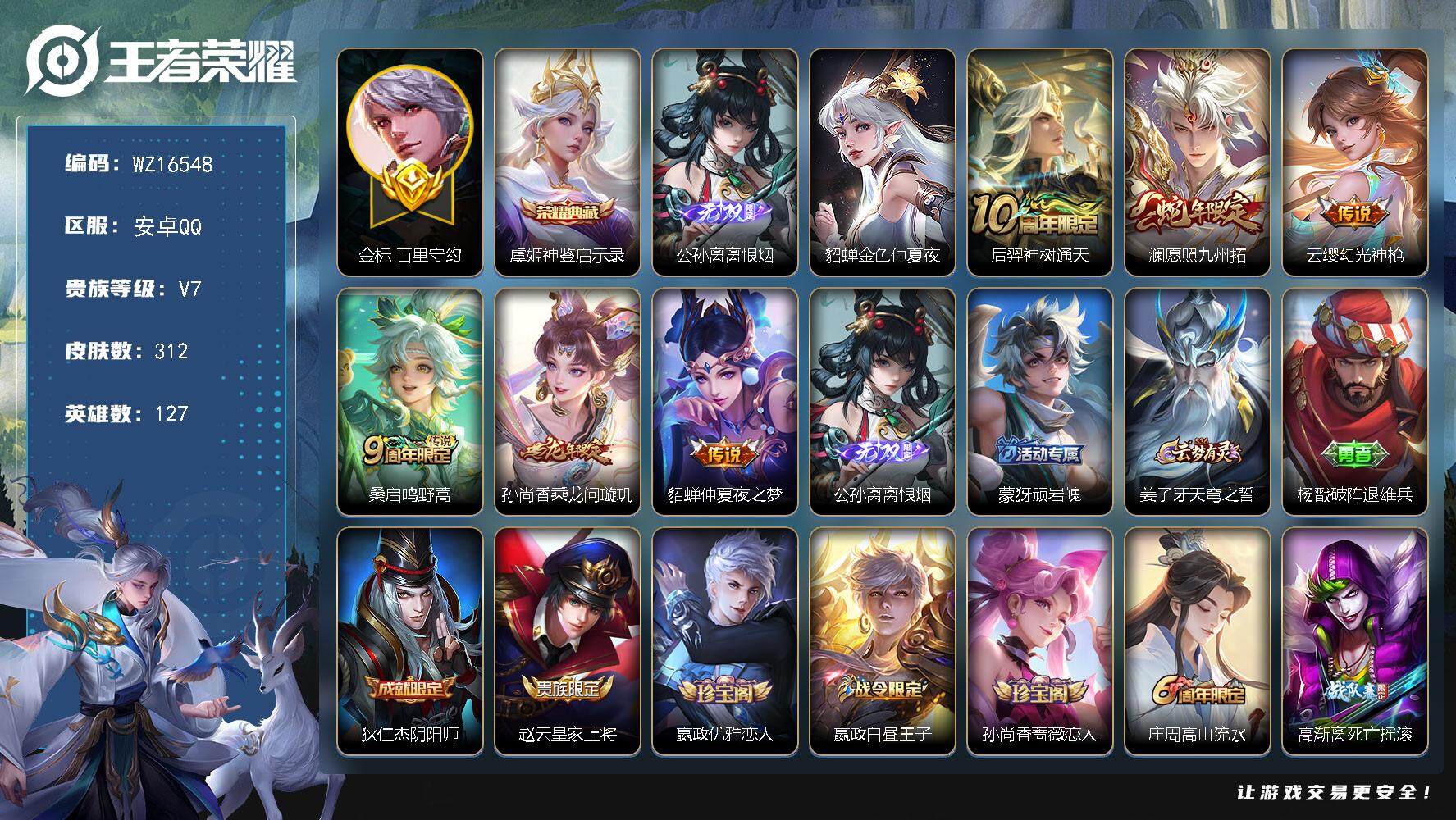 王者荣耀账号安卓QQ【WZ16548】HC71096，发育路54段/金标百里守约1.0W/离恨烟/1天幕/1星元，安卓Q-V7-最强王者段位-127英雄-312皮肤-1典藏皮肤-1无双-6传说-97史诗
【英雄全皮】：
