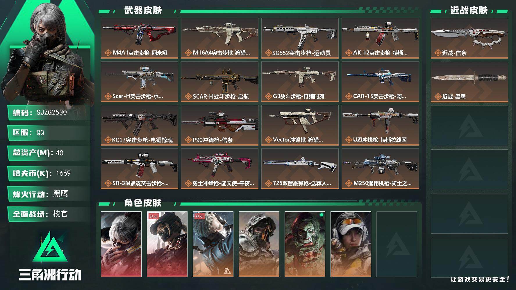 三角洲行动账号QQ【SJZG2530】总资产(M)：40M/哈夫币(K)：1669K/哈夫币(K)：1669K/全面战