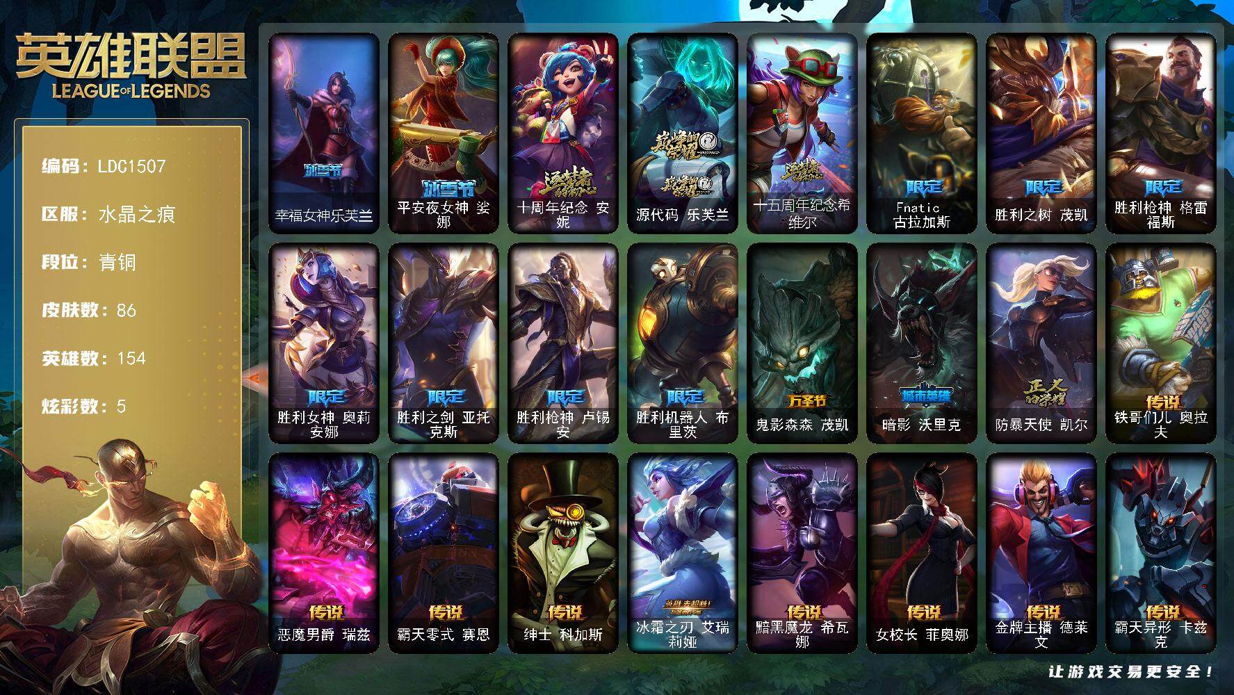 英雄联盟账号电信水晶之痕154英雄-86皮肤-【LDC1507】154英雄/86皮肤/3神话/12限定/5炫彩/9传说/23