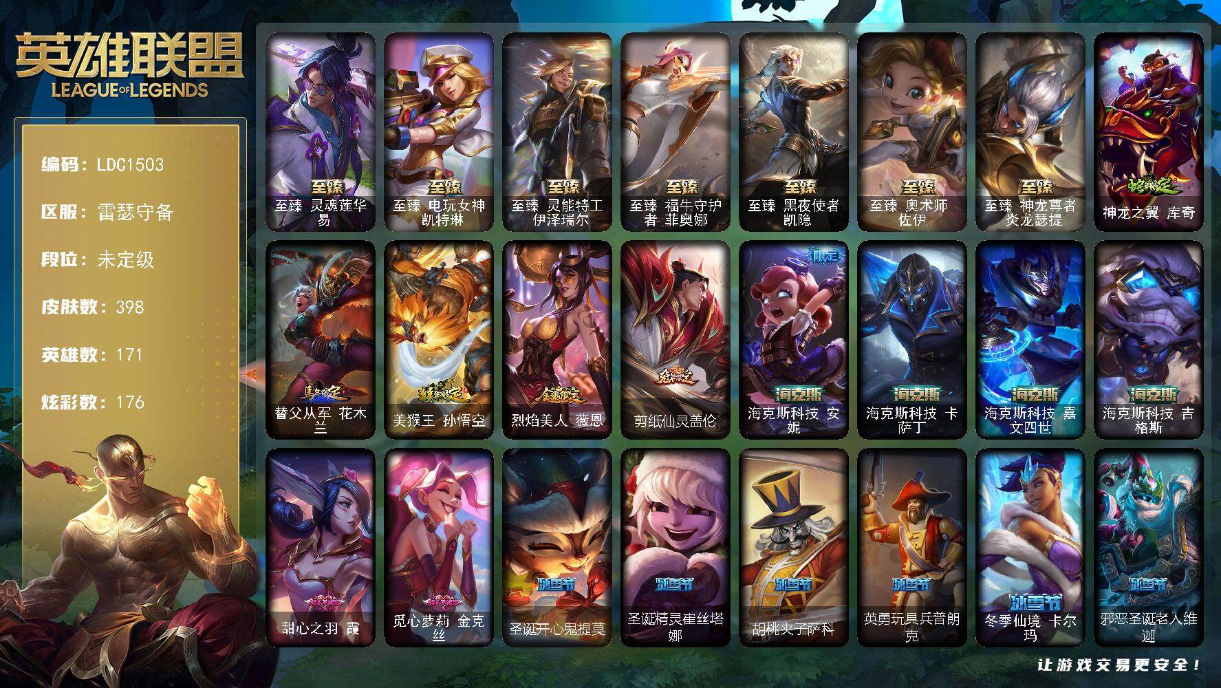 英雄联盟账号电信雷瑟守备【LDC1503】171英雄/398皮肤/17神话/57限定/2臻彩/176炫彩/26传说/108史