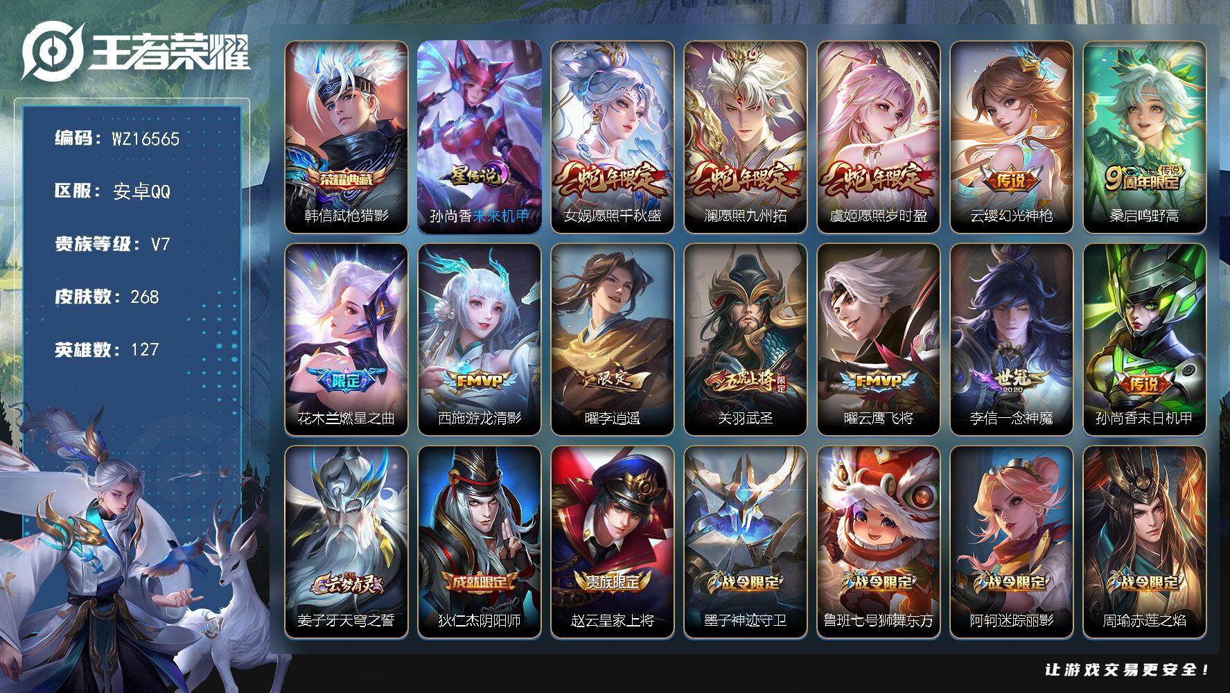 王者荣耀账号安卓QQ【WZ16565】HCA40577，，1星传说/3891紫星币，，安卓Q-V7-至尊星耀I段位-127英雄-268皮肤-1典藏皮肤-12传说-60史诗
【英雄全皮】：蒙恬全皮，影全皮
【荣耀典藏】：