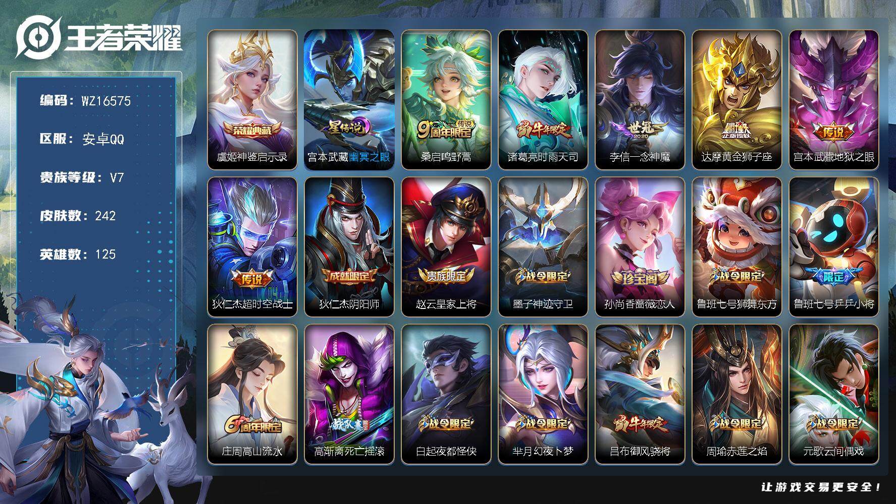 王者荣耀账号安卓QQ【WZ16575】HCA70732，，1星元，，安卓Q-V7-最强王者段位-125英雄-242皮肤-1典藏皮肤-6传说-71史诗
【英雄全皮】：蒙恬全皮，影全皮
【荣耀典藏】：虞姬神鉴启示录
【传说