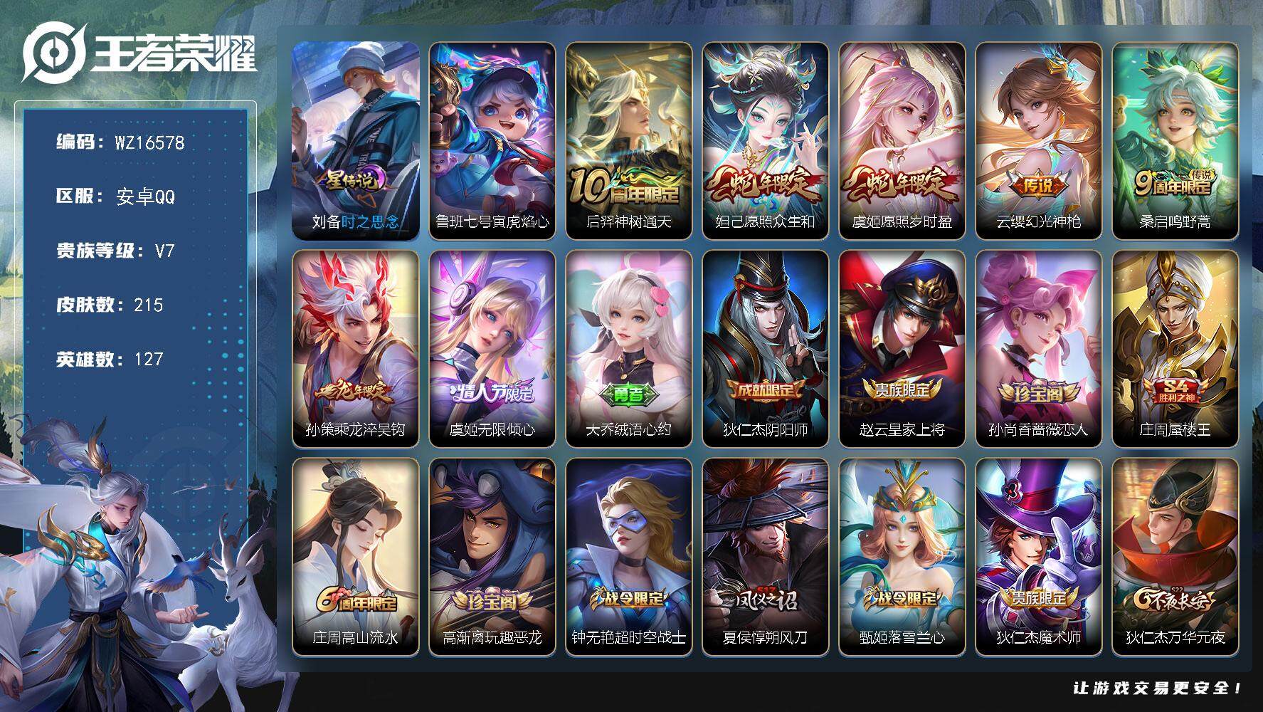 王者荣耀账号安卓QQ【WZ16578】HCCA90141，，，双蛇年/2星元/12按键/1天幕/有钱包，，安卓Q-V7-永恒钻石V段位-127英雄-215皮肤-7传说-58史诗
【英雄全皮】：影全皮
【传说皮肤】：后羿