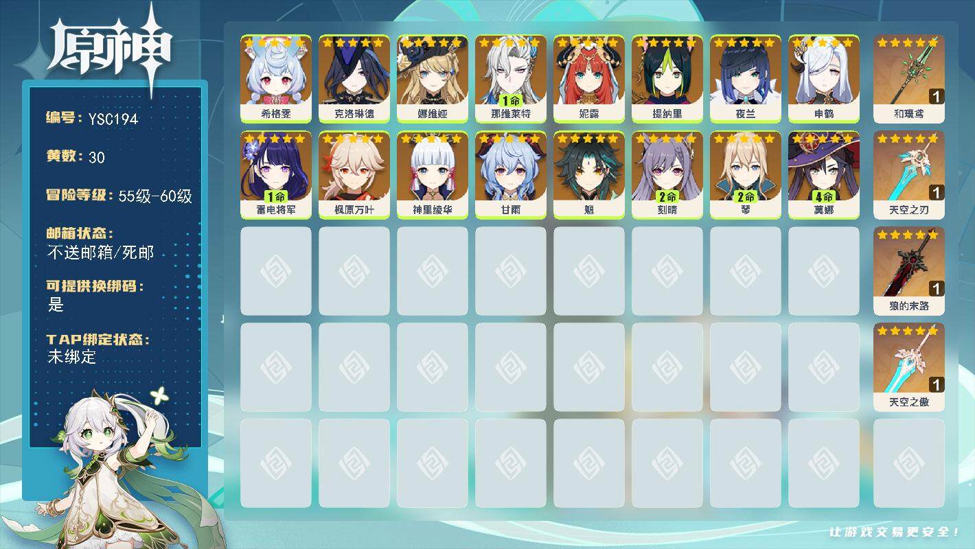 原神账号官服 天空岛【YSC194】58级/30黄/女主/16个五星角色/4个五星武器/0命神里绫华/0命申鹤/0命夜兰/0命枫原万叶/0命娜维娅/0命魈/0命甘雨/1命雷电将军/1命那维莱特/0命妮露/4命莫娜/2命