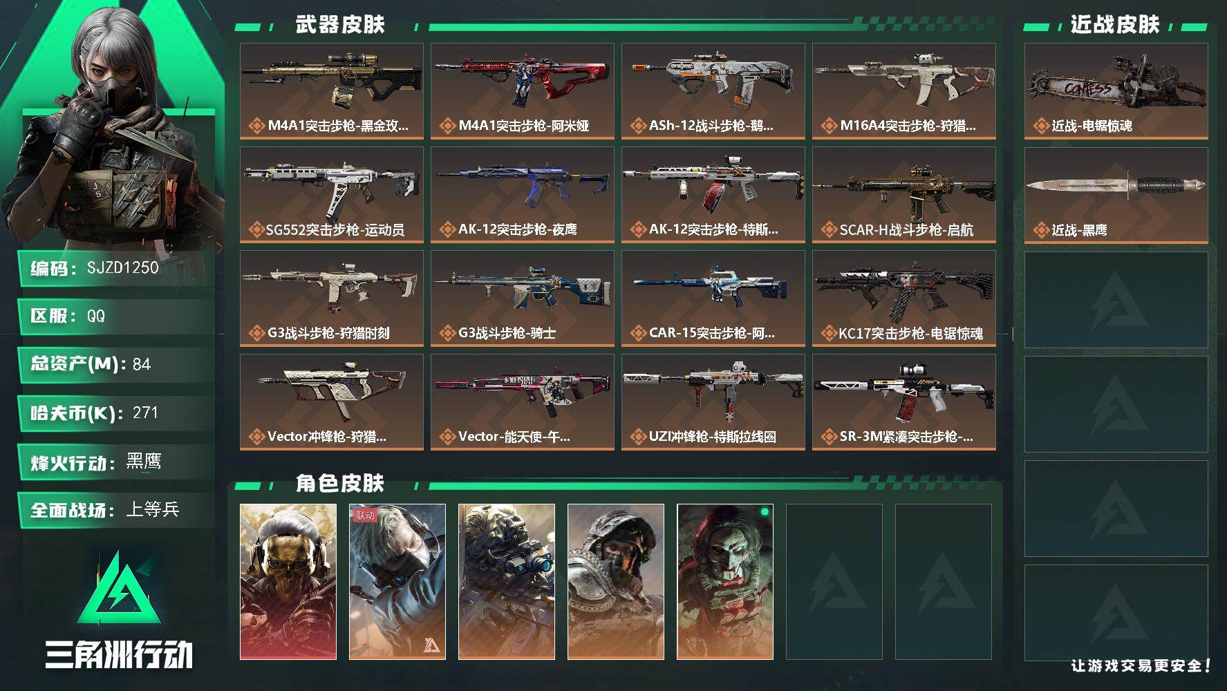 三角洲行动账号QQ【SJZD1250】总资产(M)：84M/哈夫币(K)：271K/哈夫币(K)：271K/全面战场等