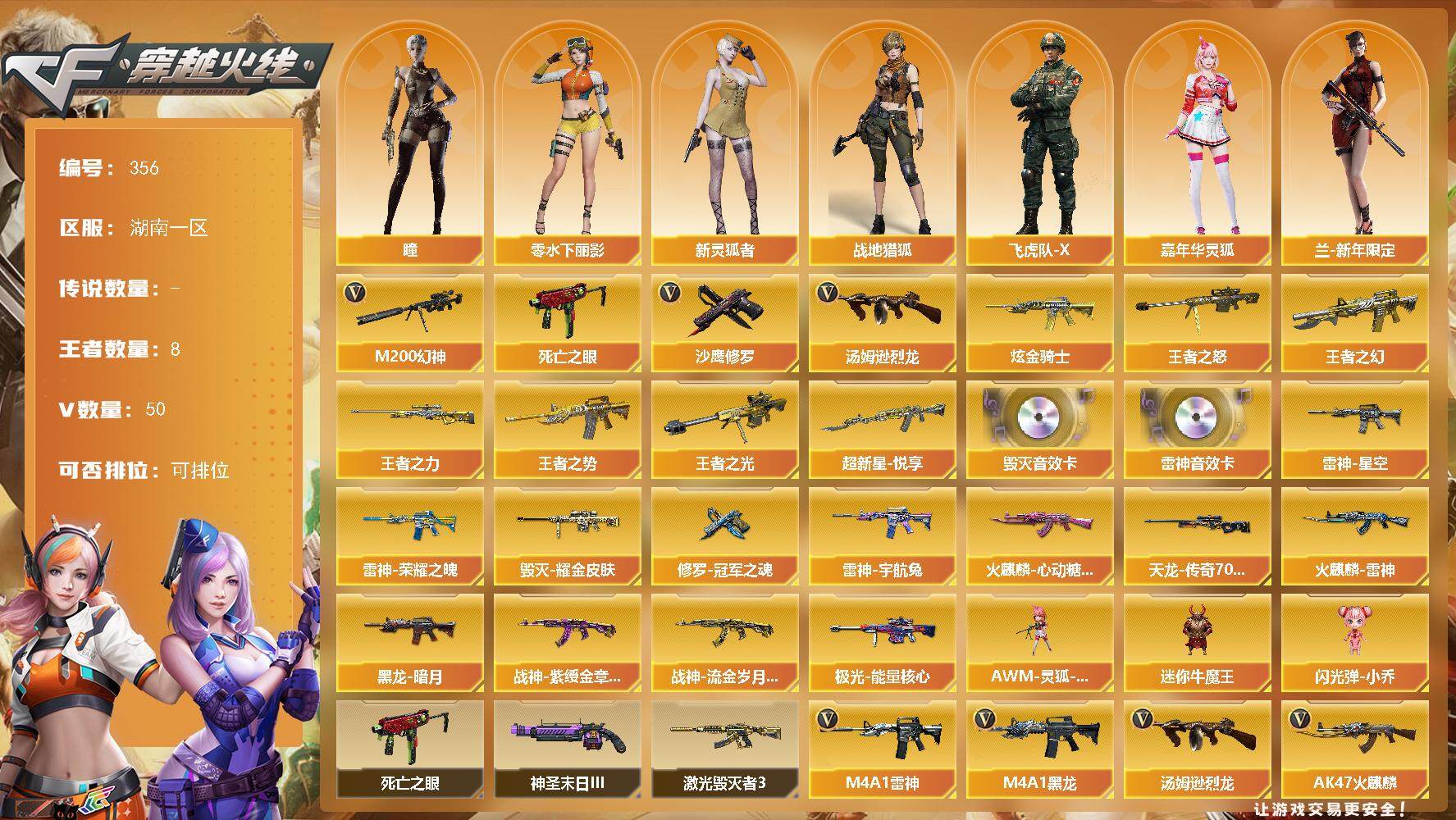 穿越火线账号南部战区湖南一区湖南一区-50V-8王者-2炫金
【热门武器】：M200-幻神，死亡之眼，汤姆逊-烈龙*4，沙鹰-修