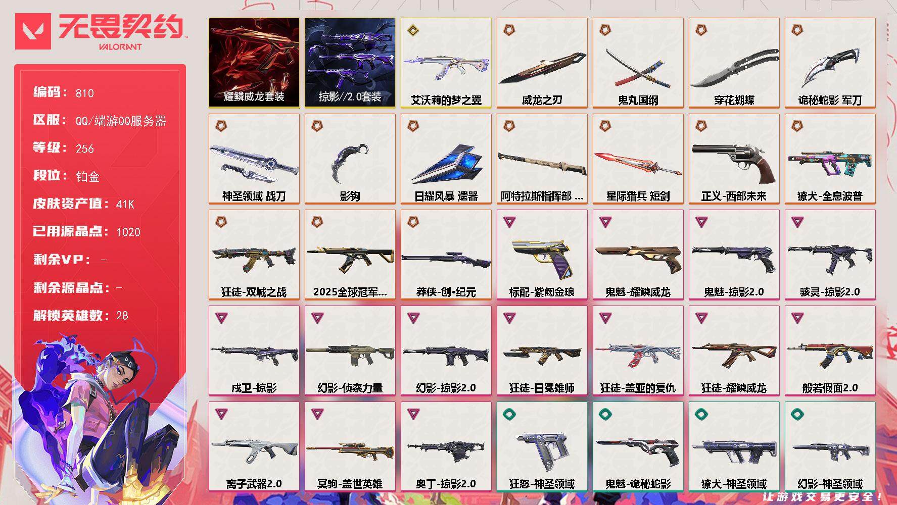 无畏契约账号QQ[14599923]【套装】：耀鳞威龙套装，掠影//2.0套装
【英雄】：幻棱，炼狱，维斯，暮蝶，钛狐，壹决，铁臂，捷风，雷兹，幽影，不死鸟，贤者，猎枭，蝰蛇，零，芮娜，奇乐，尚勃勒，霓虹，斯凯，夜露