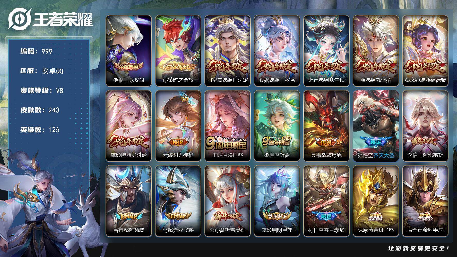 王者荣耀账号安卓QQ126英雄-240皮肤-账号亮点：19按键 铠银白咏叹调 孙策时之奇旅 司空震愿照山河定，女娲愿照千