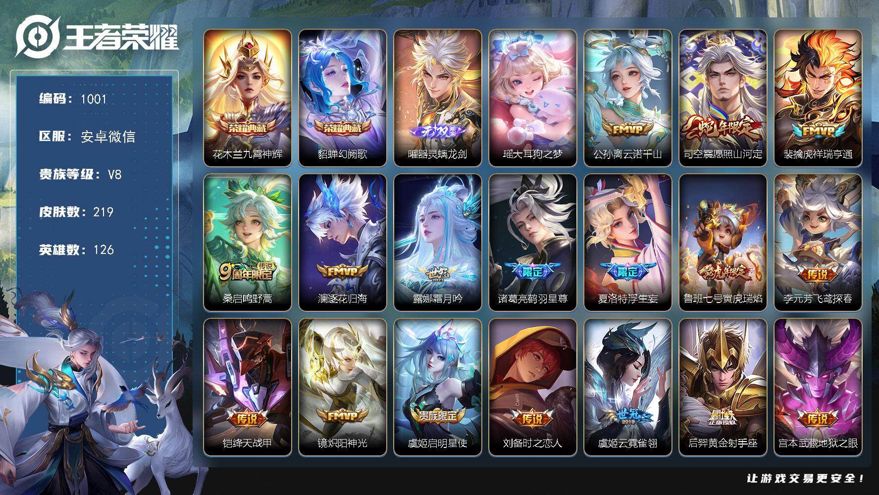 王者荣耀账号安卓VX126英雄-219皮肤-账号亮点：花木兰九霄神辉，貂蝉幻阙歌 瑶大耳狗之梦 曜器灵螭龙剑 公孙离云诺