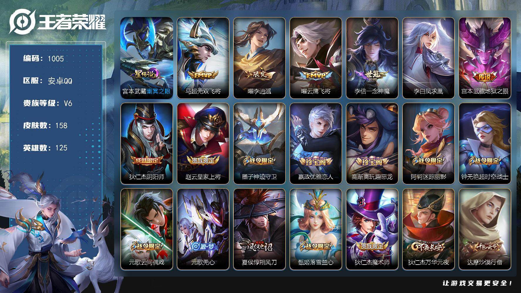 王者荣耀账号安卓QQ125英雄-158皮肤-账号亮点：至尊宝 马超无双飞将，曜李逍遥 ，曜云鹰飞将，李信一念神魔，李白凤