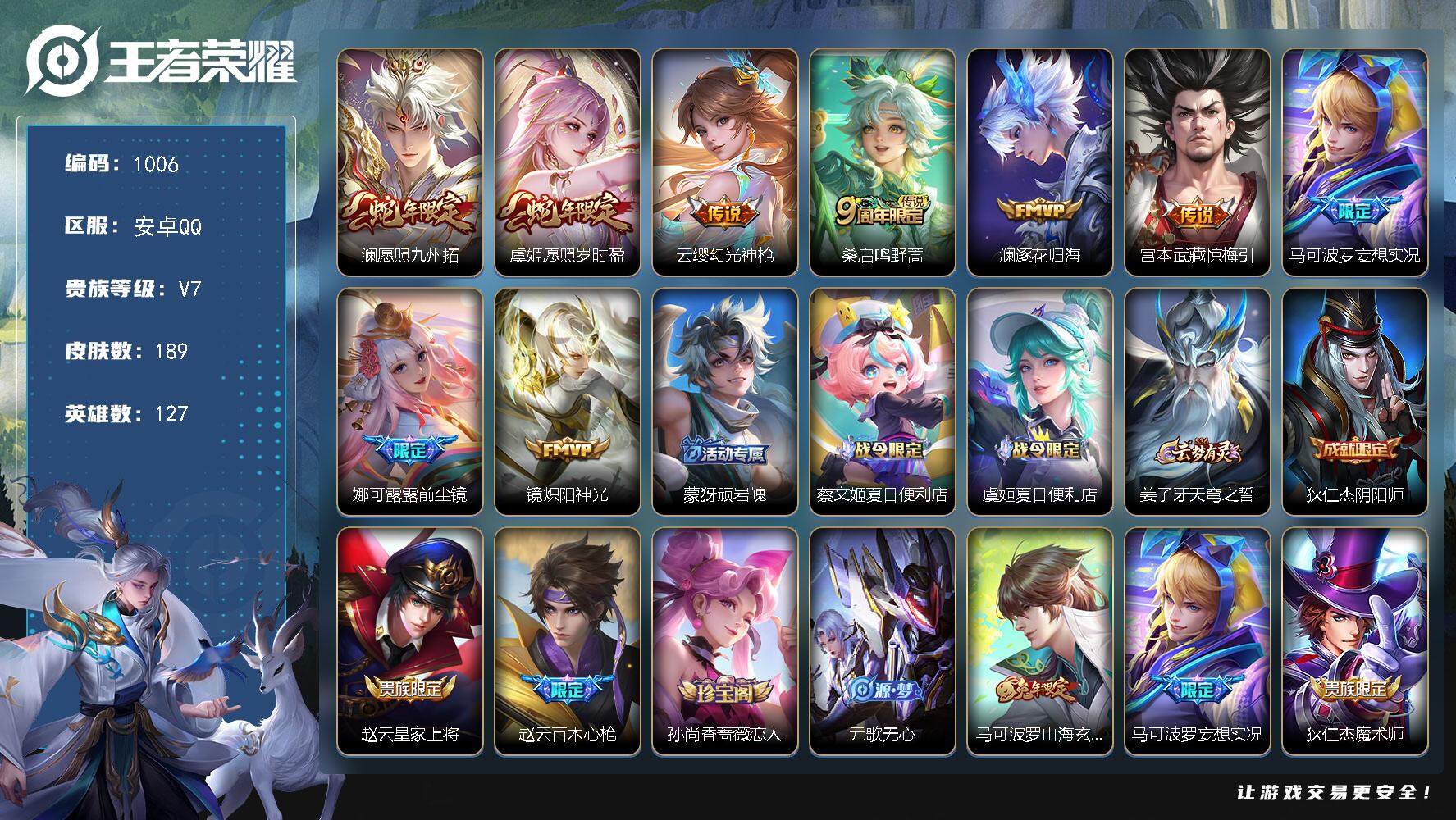 王者荣耀账号安卓QQ127英雄-189皮肤-账号亮点：7按键 发育路31段 澜愿照九州拓，虞姬愿照岁时盈，云缨幻光神枪，