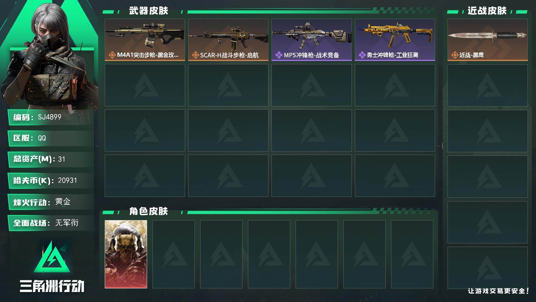 三角洲行动账号QQ【SJ4899】总资产(M)：31M/哈夫币(K)：20931K/哈夫币(K)：20931K/全面战